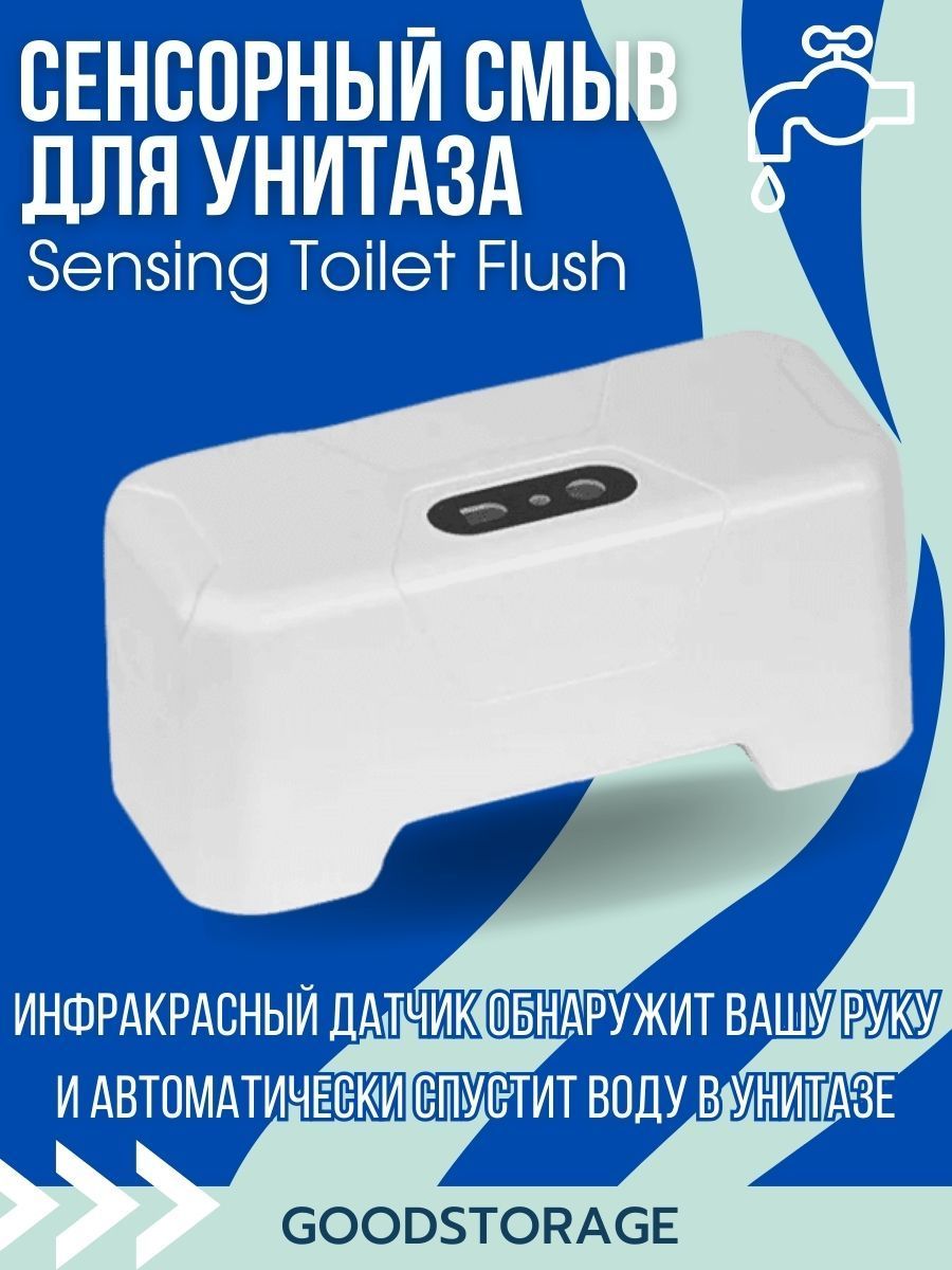 ЭлектрическийсенсорныйсмывдляунитазаSensingToiletFlush