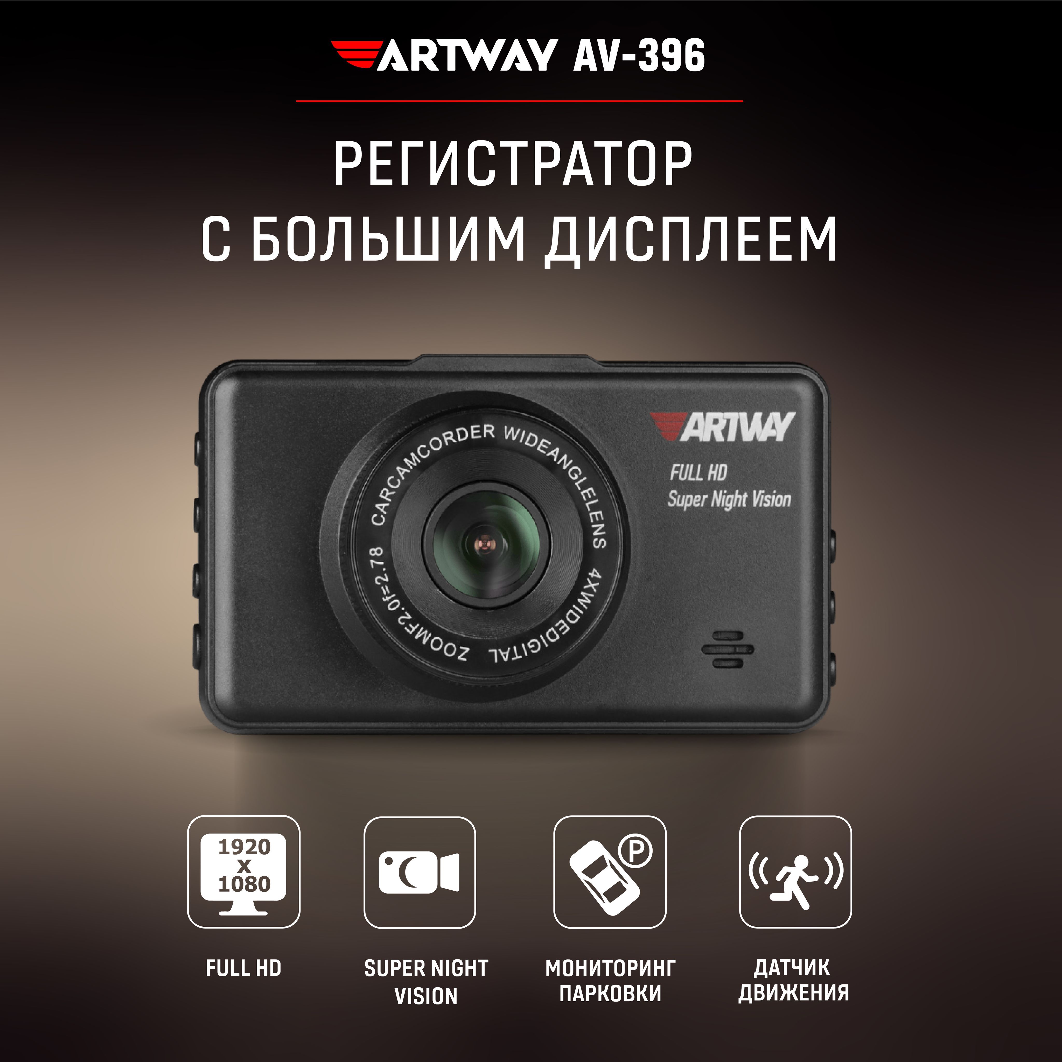 Av 396. Видеорегистратор Artway av-396 super Night Vision. Видеорегистратор Artway av 396 super Night Vision инструкция. Видеорегистратор Artway av-396.