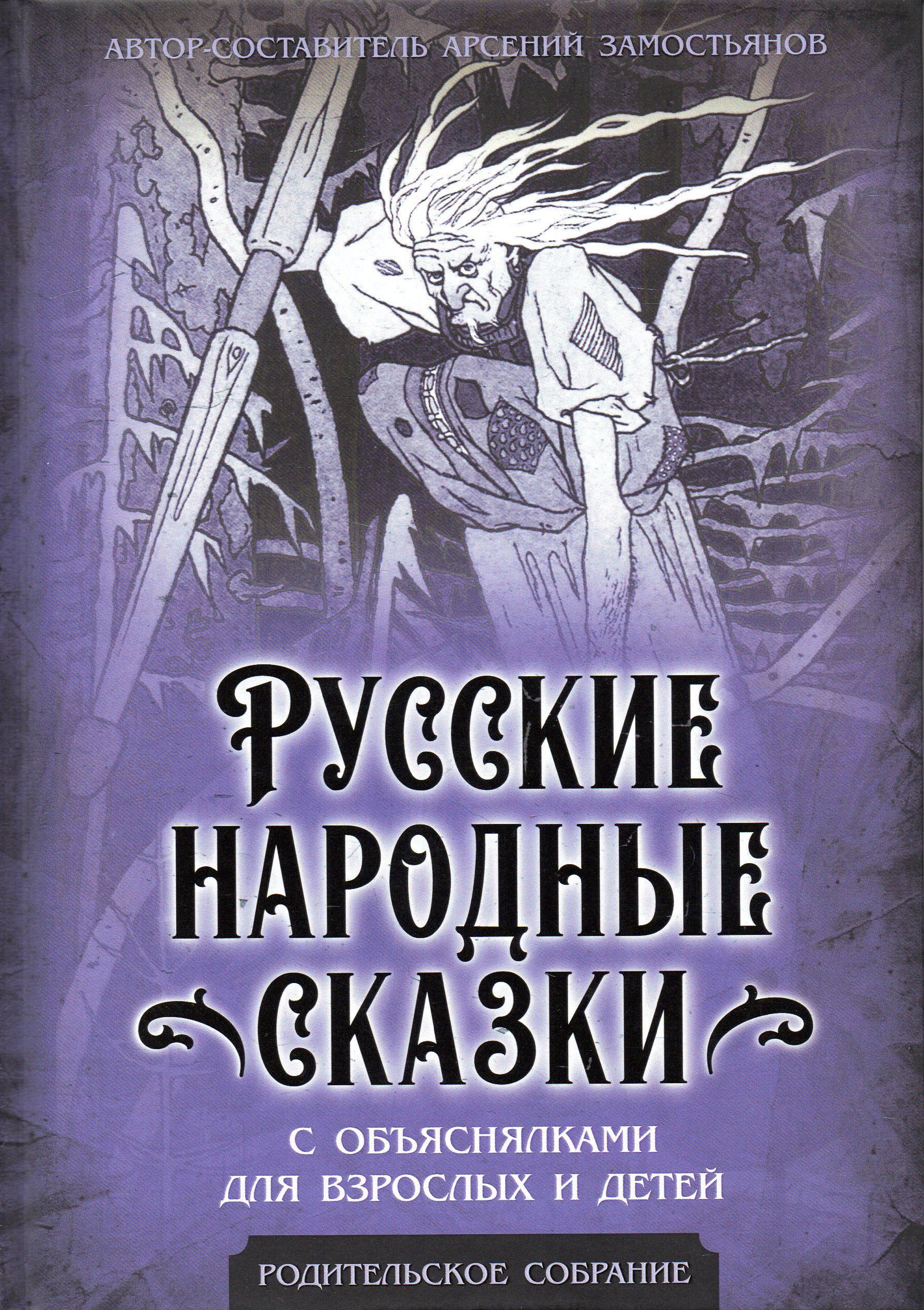 Русские народные сказки с объяснялками для взрослых и детей | Замостьянов Арсений Александрович