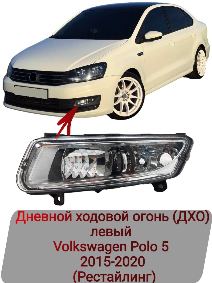 Дневные ходовые огни на VW Polo седан - Стр. 