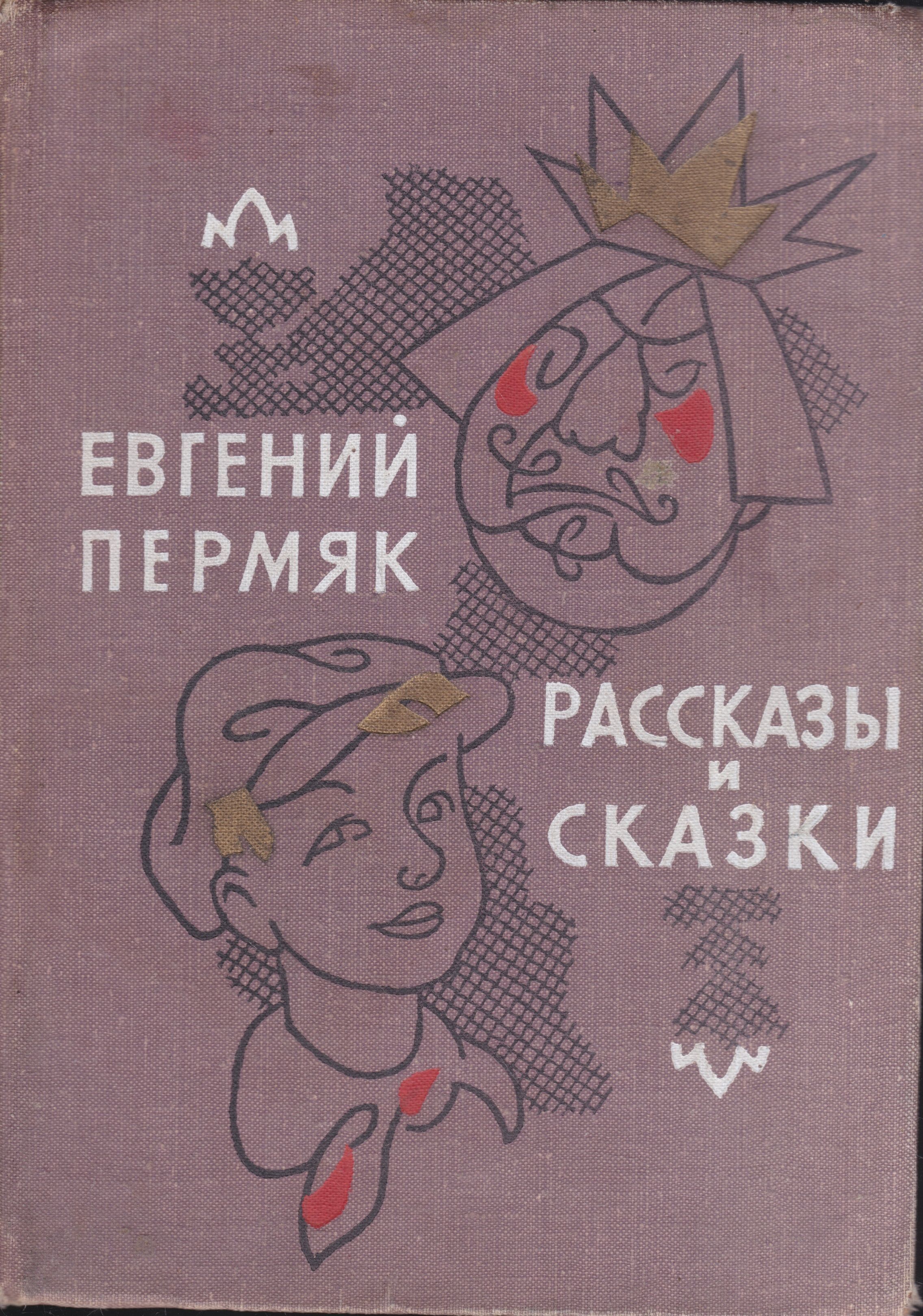 Рассказы пермяка. Евгений Андреевич ПЕРМЯК сказки для детей. Сказки Евгений ПЕРМЯК книга. Книга Евгений ПЕРМЯК рассказы и сказки. Евгений Андреевич ПЕРМЯК рассказы.