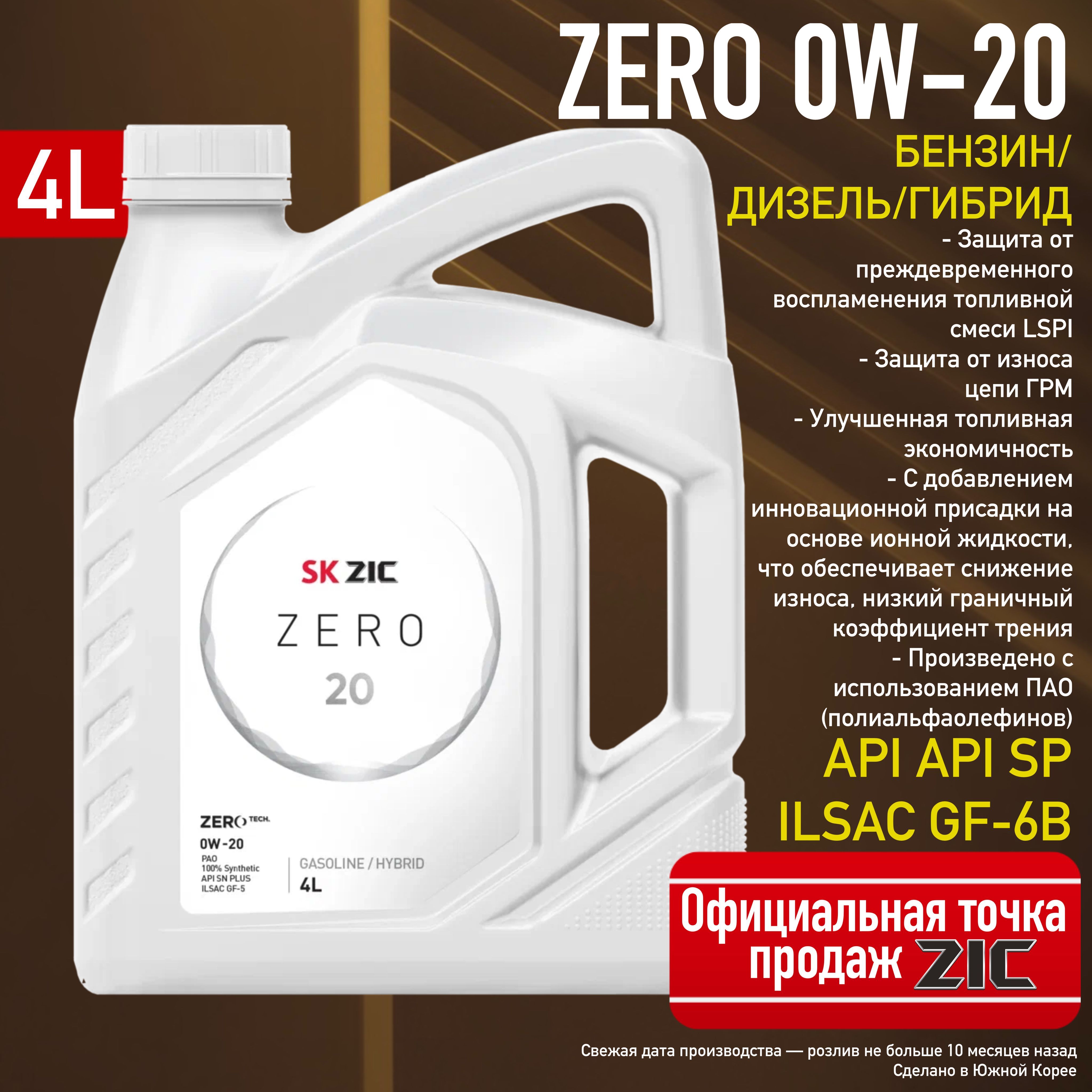 ZICZERO200W-20,Масломоторное,Синтетическое,4л