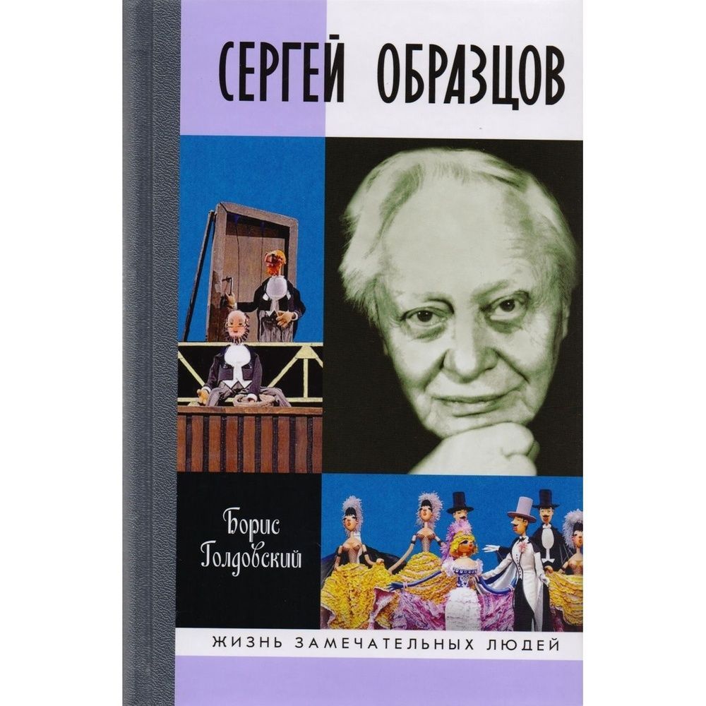 Автор образцов. Книги Сергея Образцова.