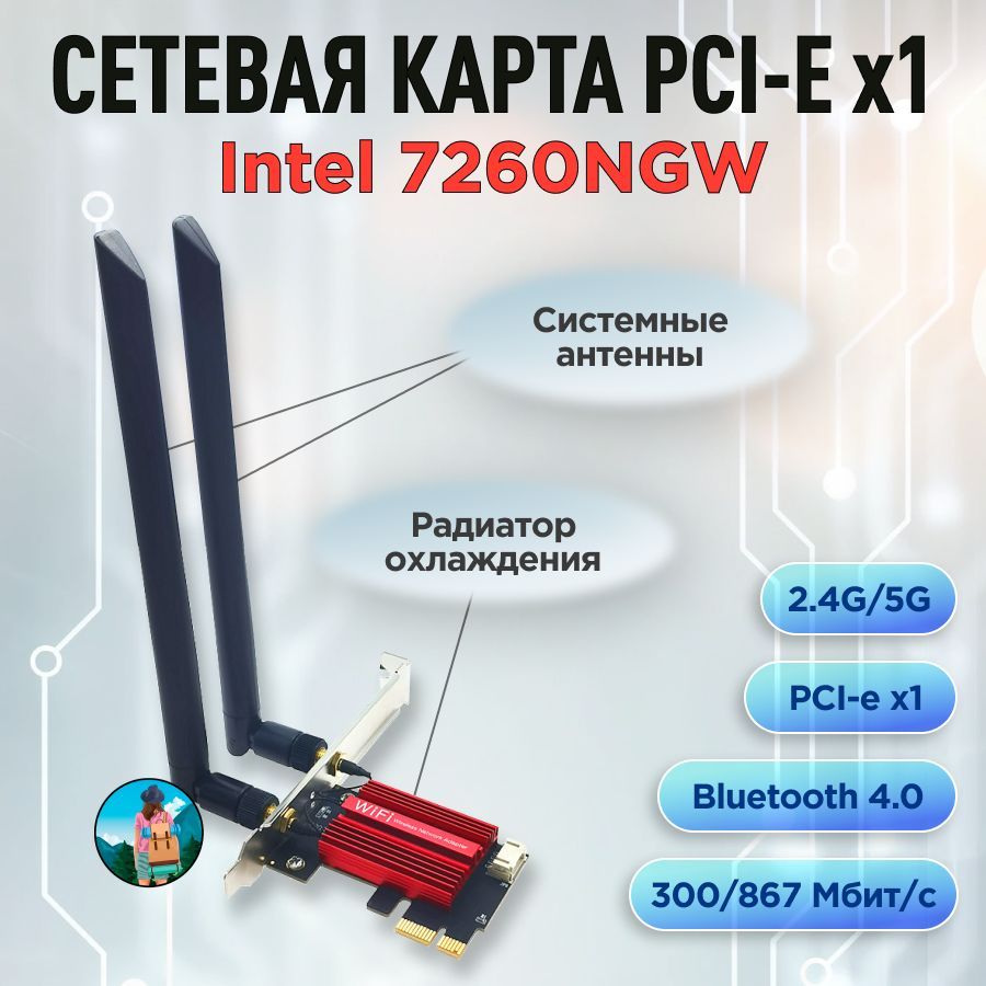 WIFIкартаIntel7260NGW,PCI-Ex1,двухдиапазонная2.4Gи5G,до867Мбит/с,Bluetooth4.0,длякомпьютеров