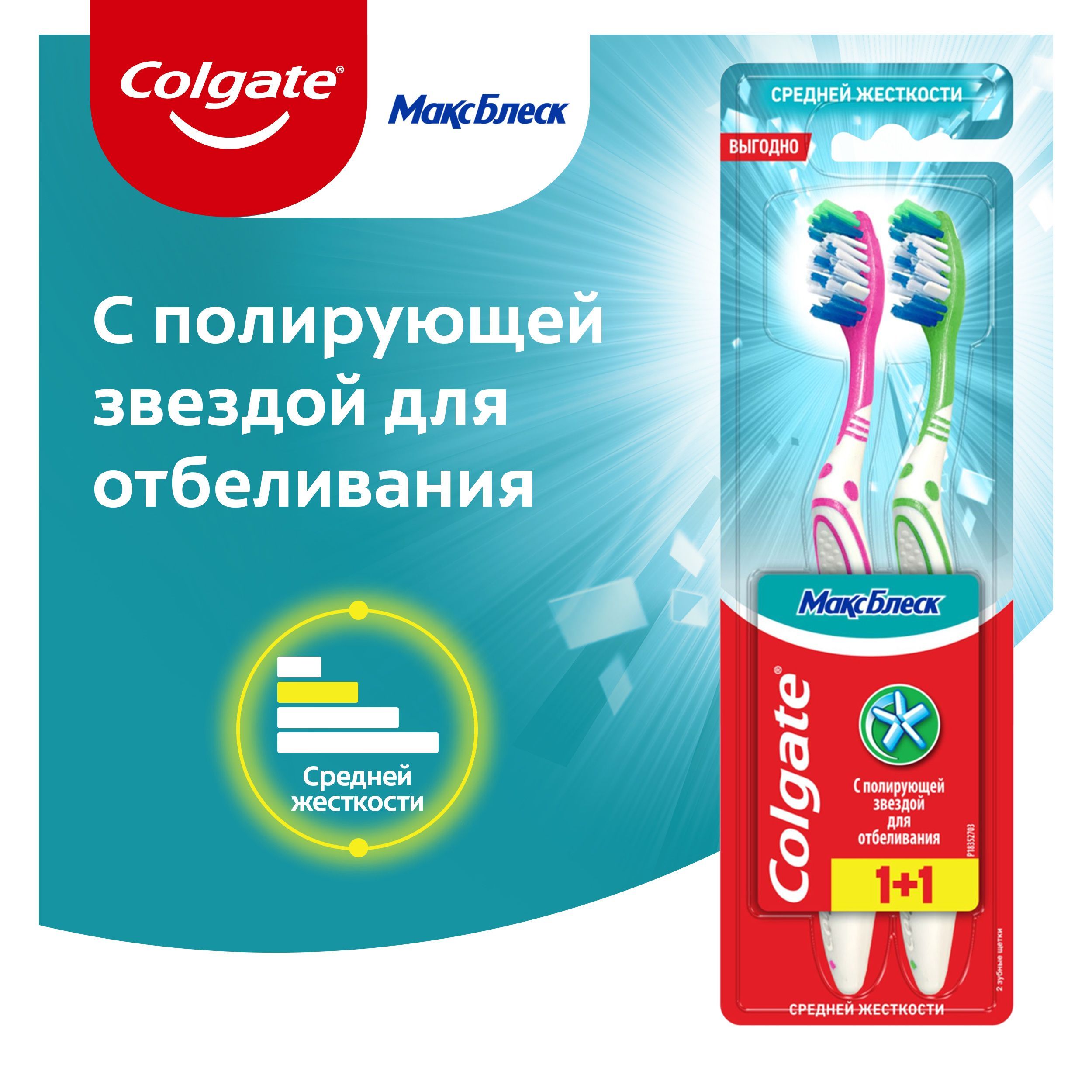 ЗубнаящеткаColgateМаксБлеск,среднейжесткости,промоупаковка1+1