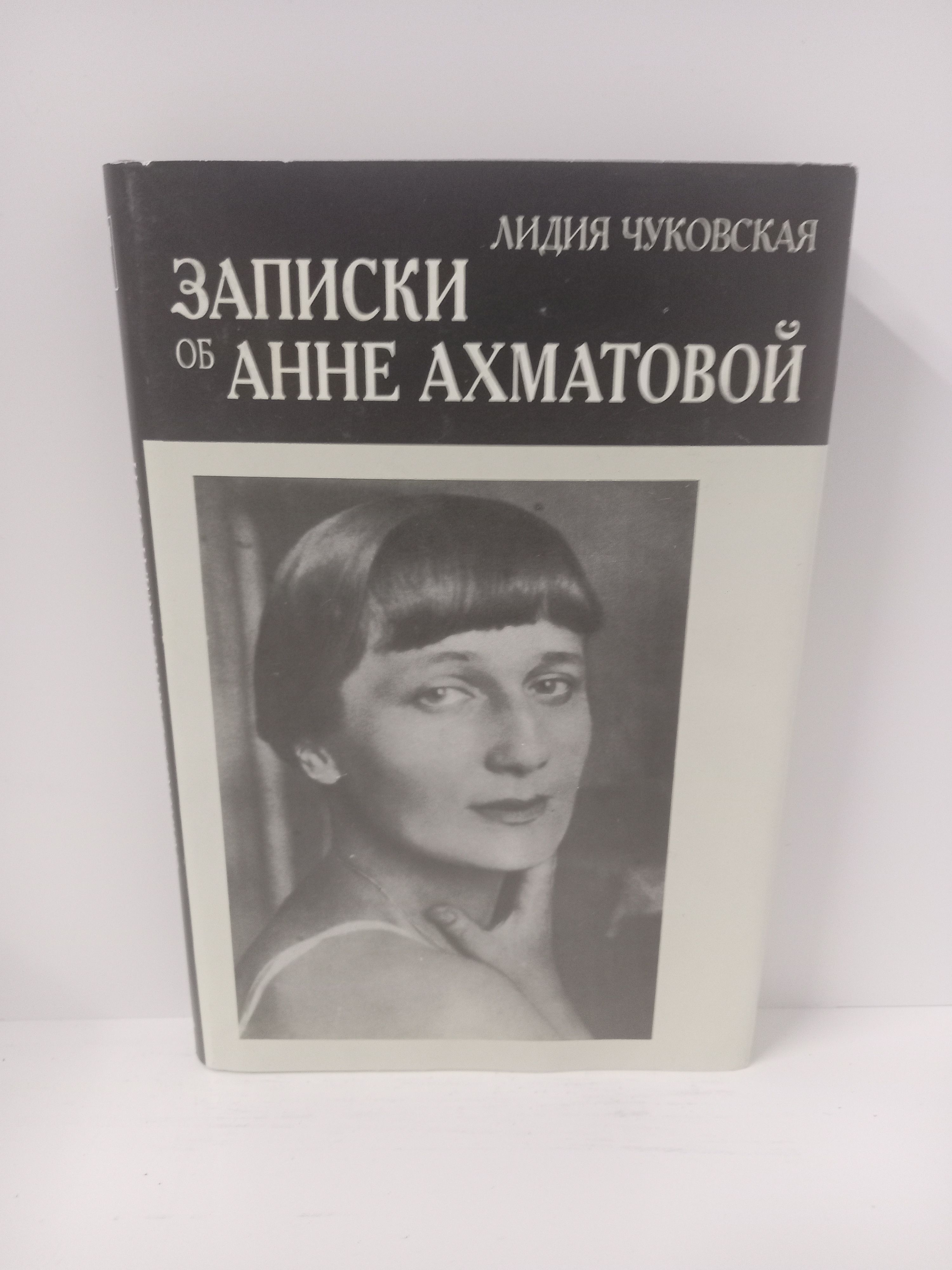 Чуковская записки об анне ахматовой. Записки об Анне Ахматовой Лидии Чуковской.