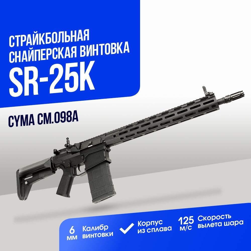 Автоматстрайкбольный:ВинтовкаCYMASR-25KM-LOK(CM098A)