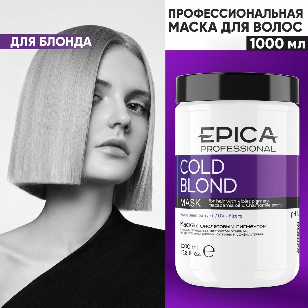 Эпика колд блонд маска. Epica professional шампунь Cold blond. Epica professional маска с фиолетовым пигментом. Эпика маска для волос с фиолетовым.