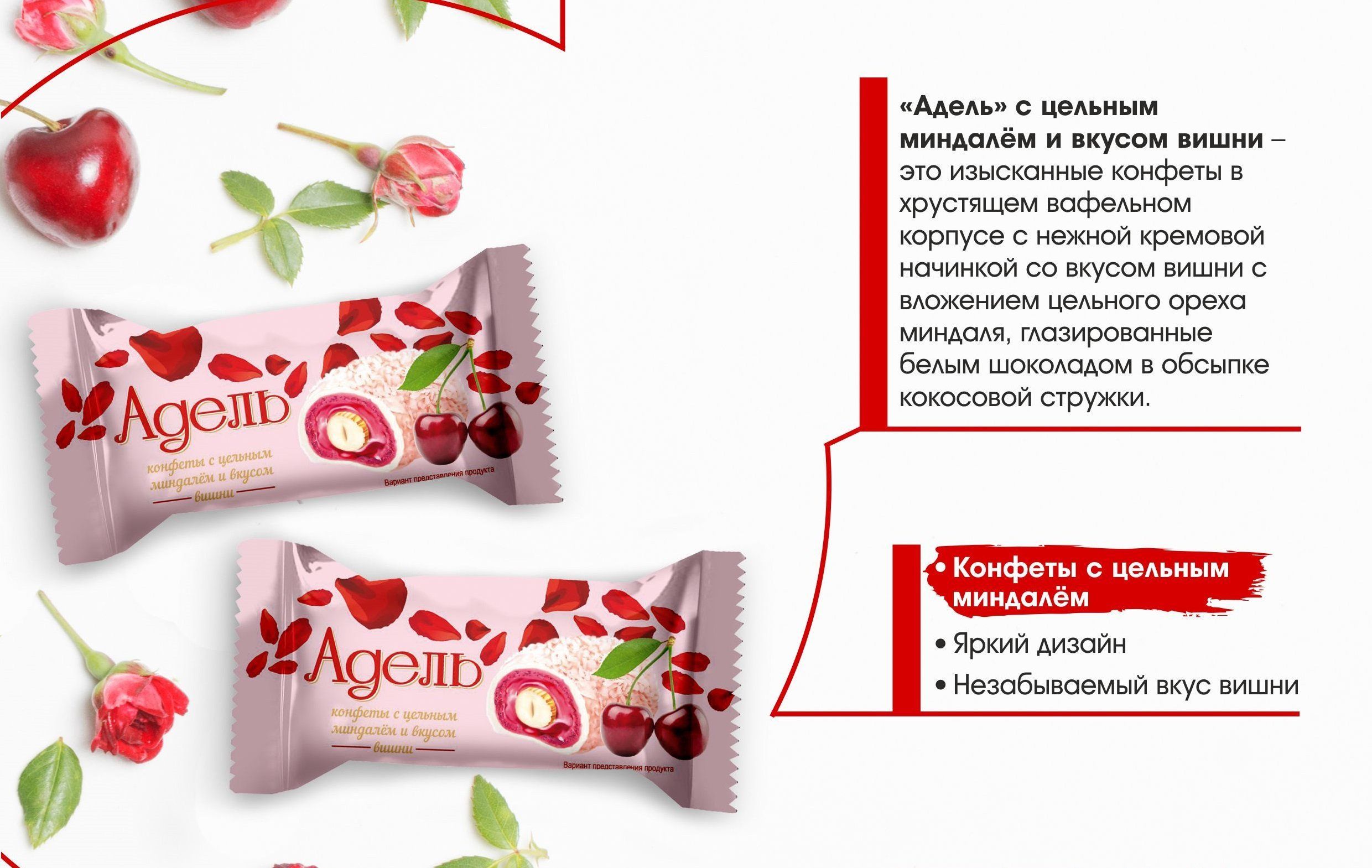 Конфеты адель