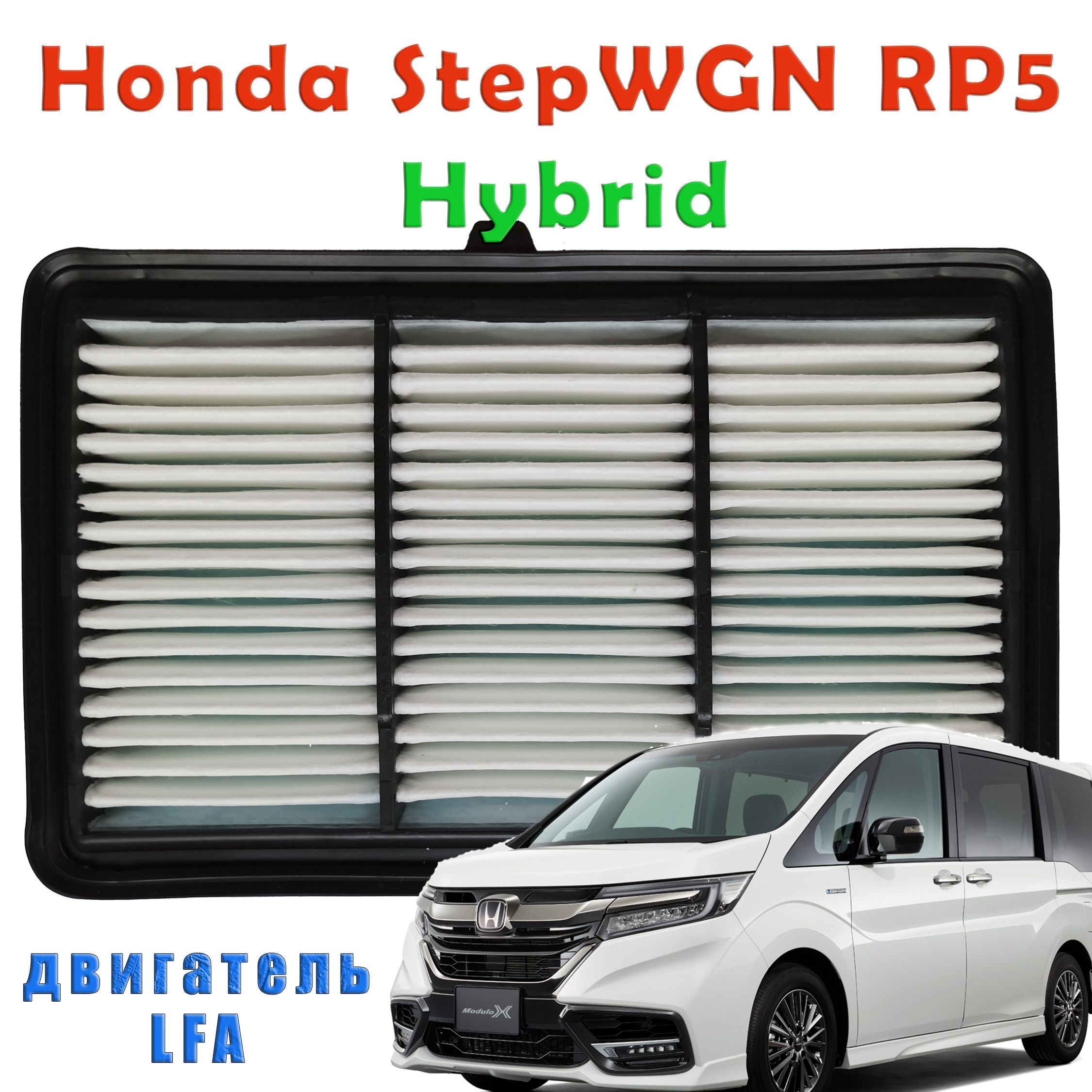 Фильтр воздушный с пропиткой для Honda StepWGN RP5 гибрид - купить по  выгодным ценам в интернет-магазине OZON (821767961)