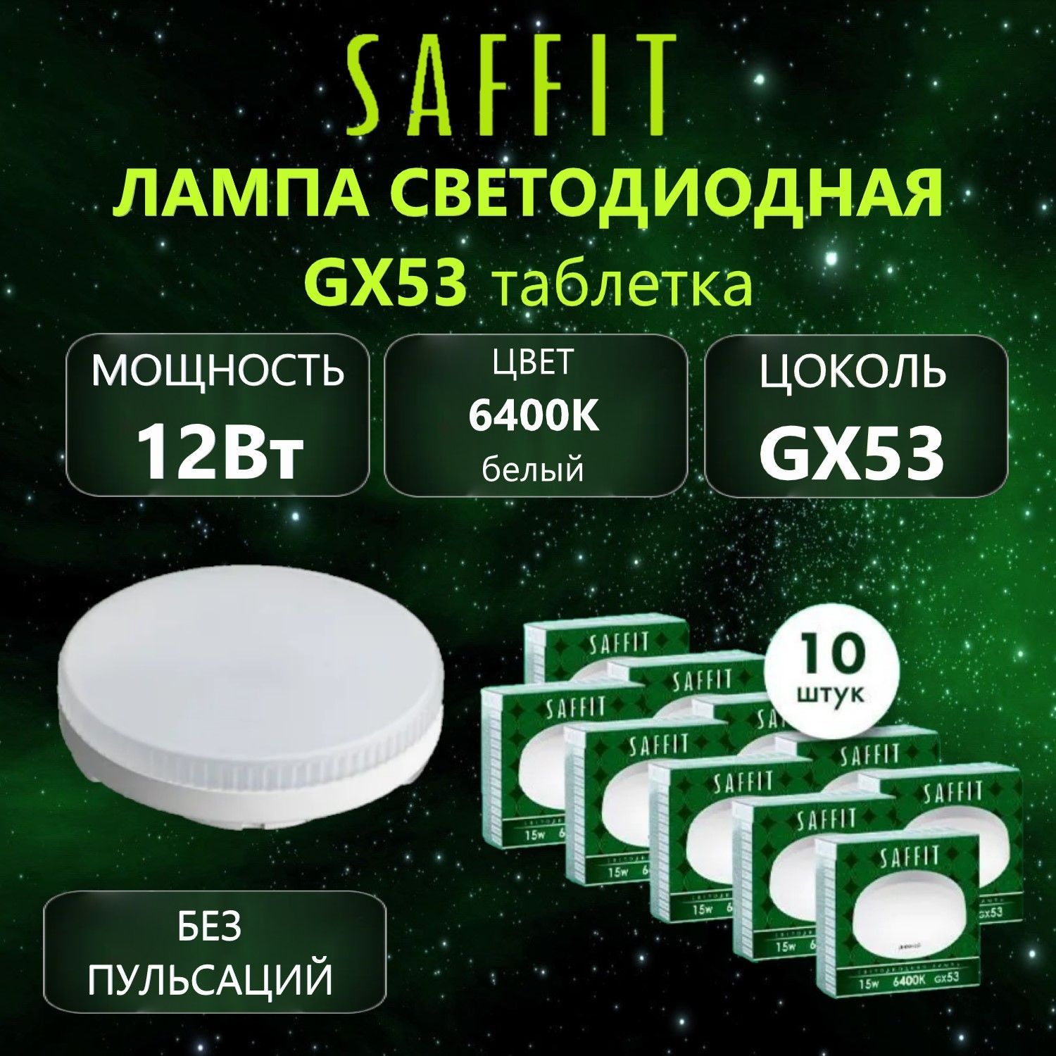 Лампа светодиодная SAFFIT SBGX5312 GX53 12Вт 6400K, 10 шт