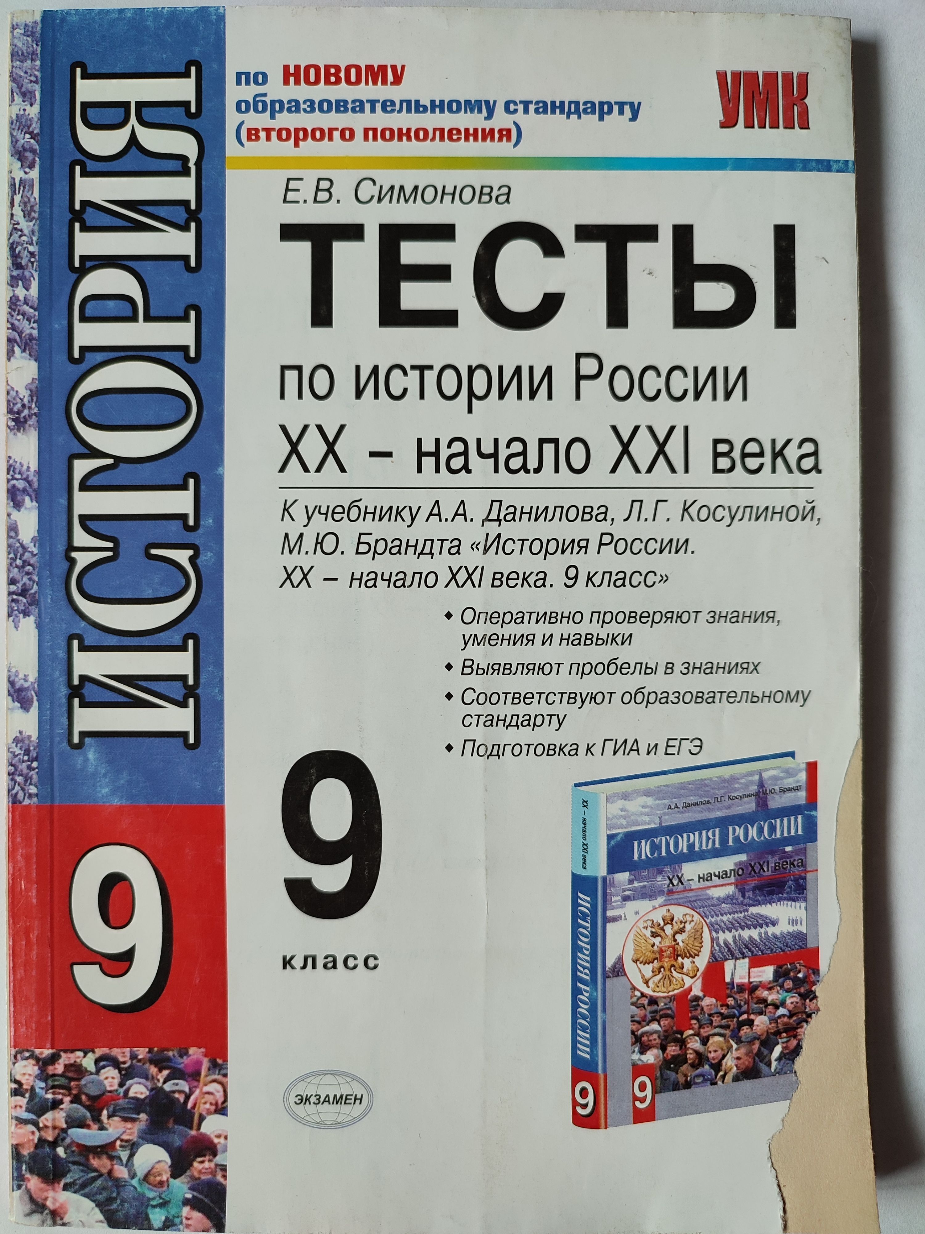 Тесты по истории России 20-начало 21 века 9 класс | Симонова Е. В.