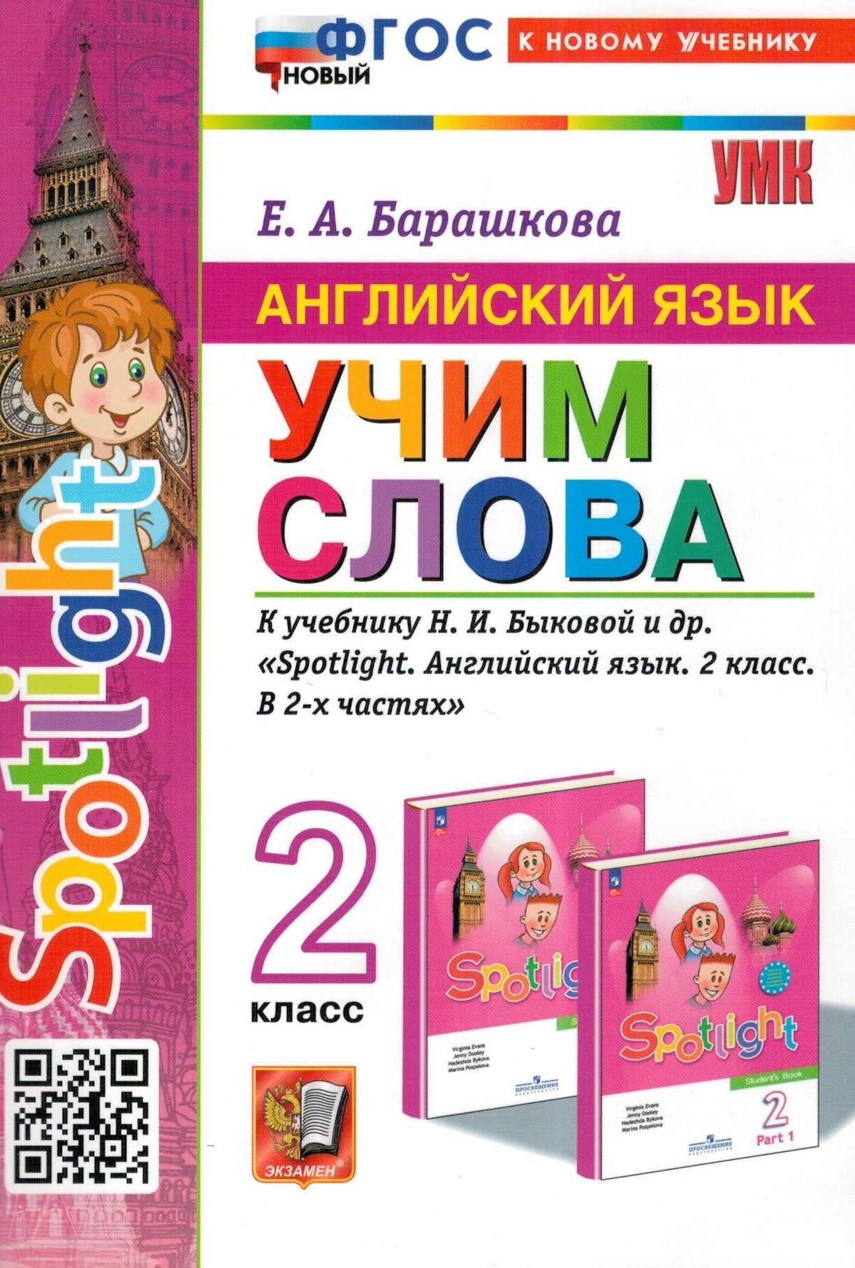 Английский язык. Учим слова. 2 класс. К учебнику Н.И. Быковой и др. |  Барашкова Елена Александровна - купить с доставкой по выгодным ценам в  интернет-магазине OZON (599290642)