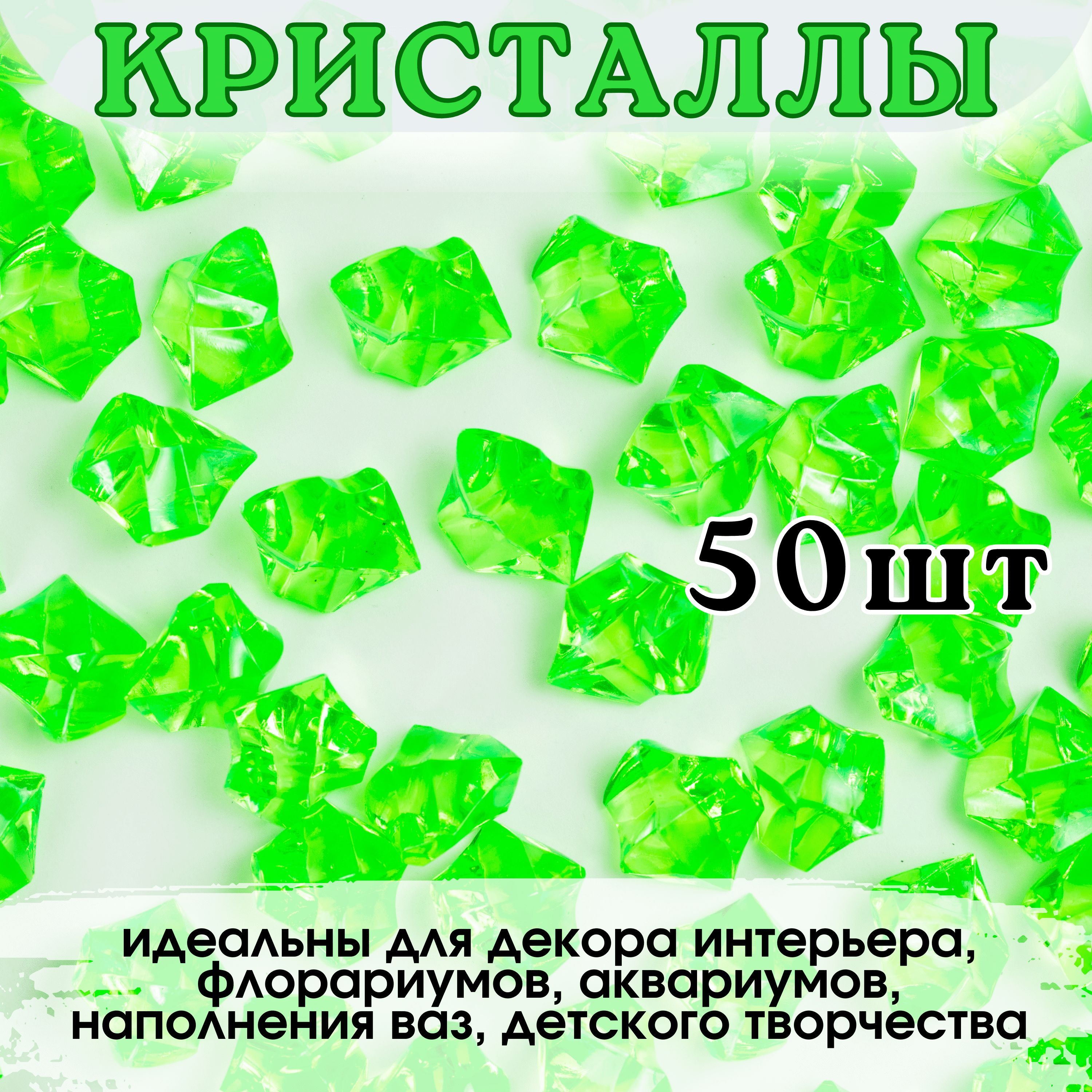 Декоративные кристаллы/ камушки марблс/ наполнитель для ваз, 1,8*2,5 см, 50 шт