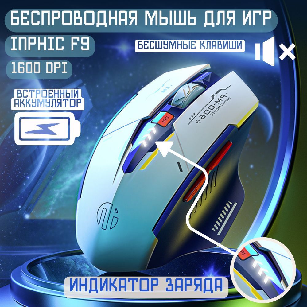 Игровая мышь беспроводная INPHIC Mouse-inphic, синий, белый - купить по  выгодной цене в интернет-магазине OZON (1185499330)