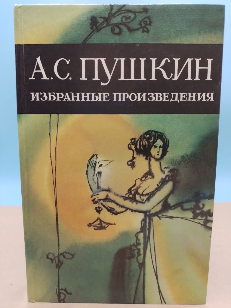 1 опубликованное произведение пушкина. Произведения Пушкина. Пушкин сборник произведений. Пушкин обложка книги. Избранные произведения Пушкина.