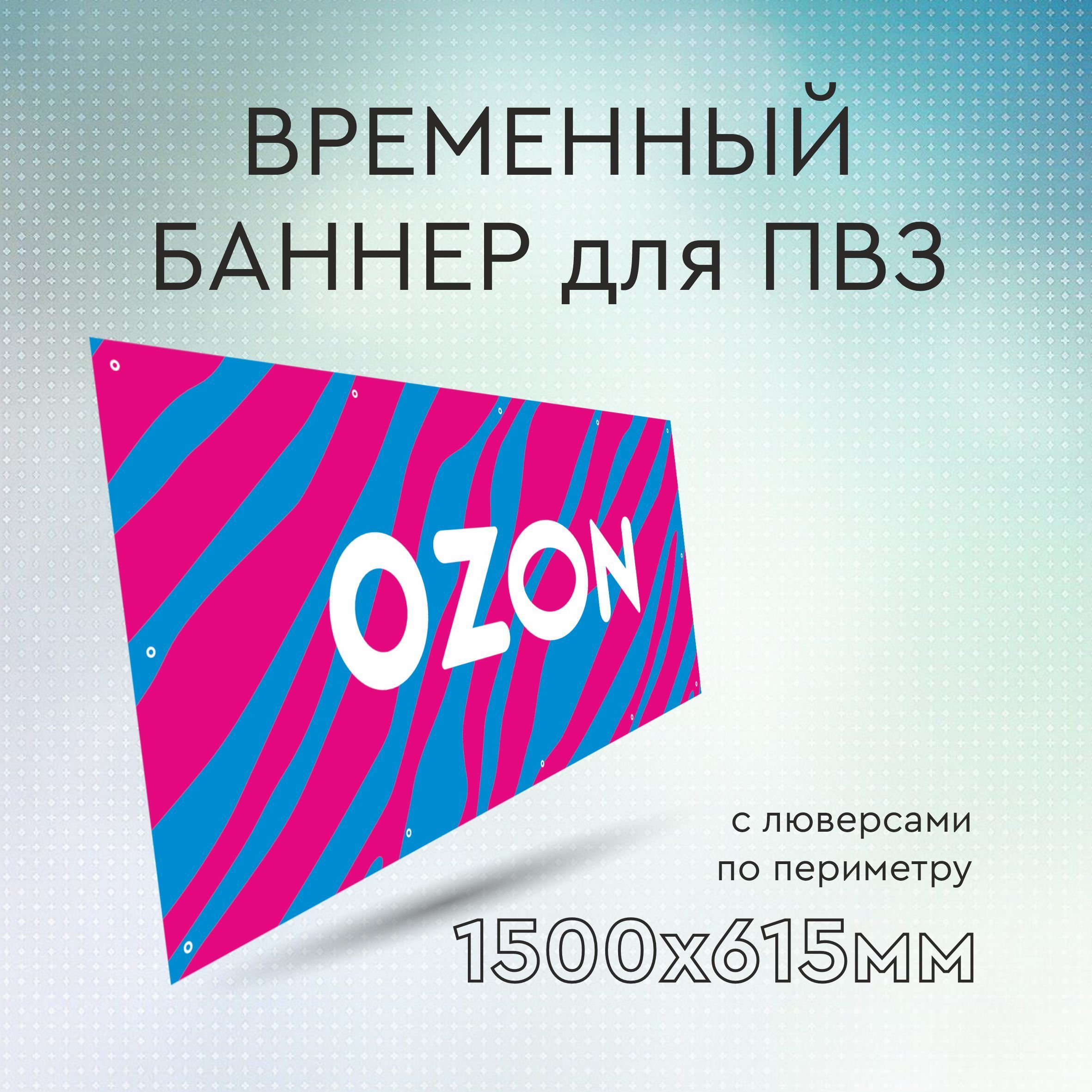 Временная вывеска. Сертификат Озон 1500