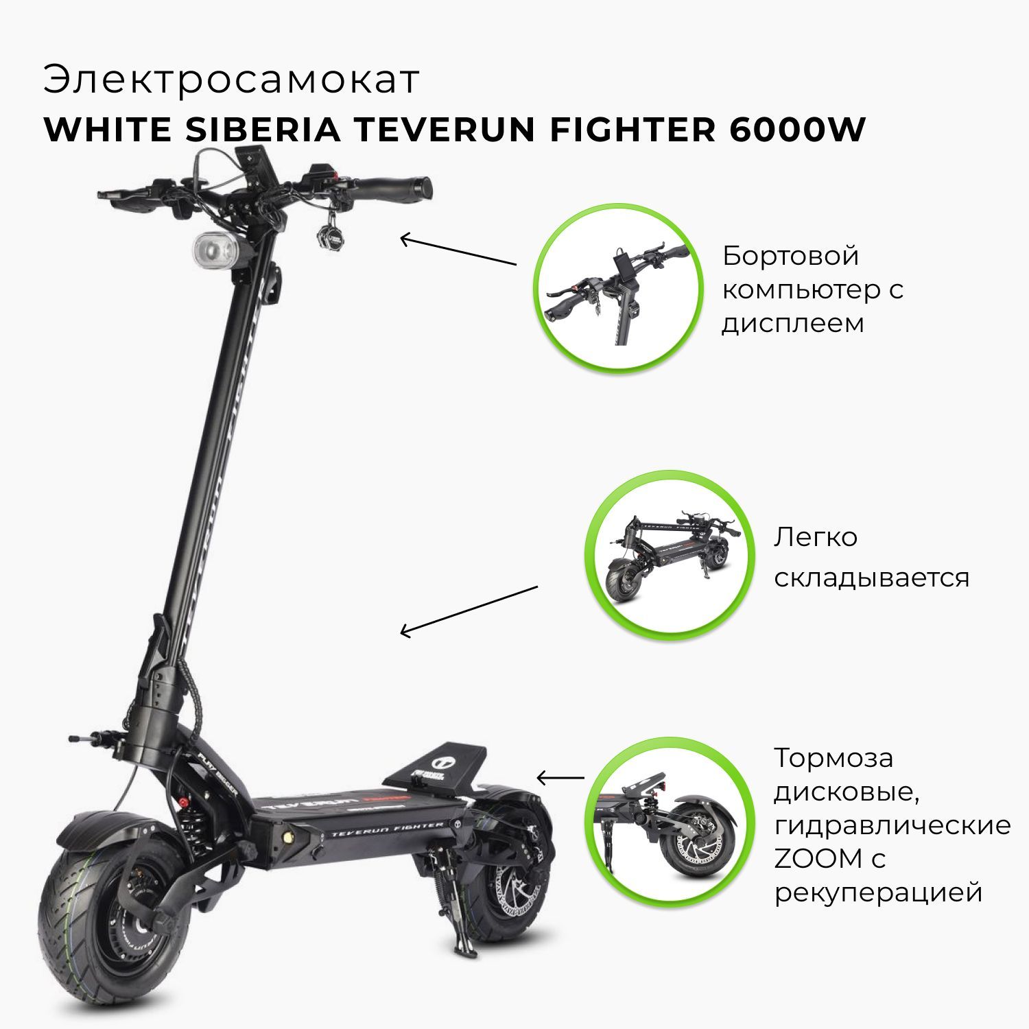 Электросамокат white siberia teverun fighter 6000w