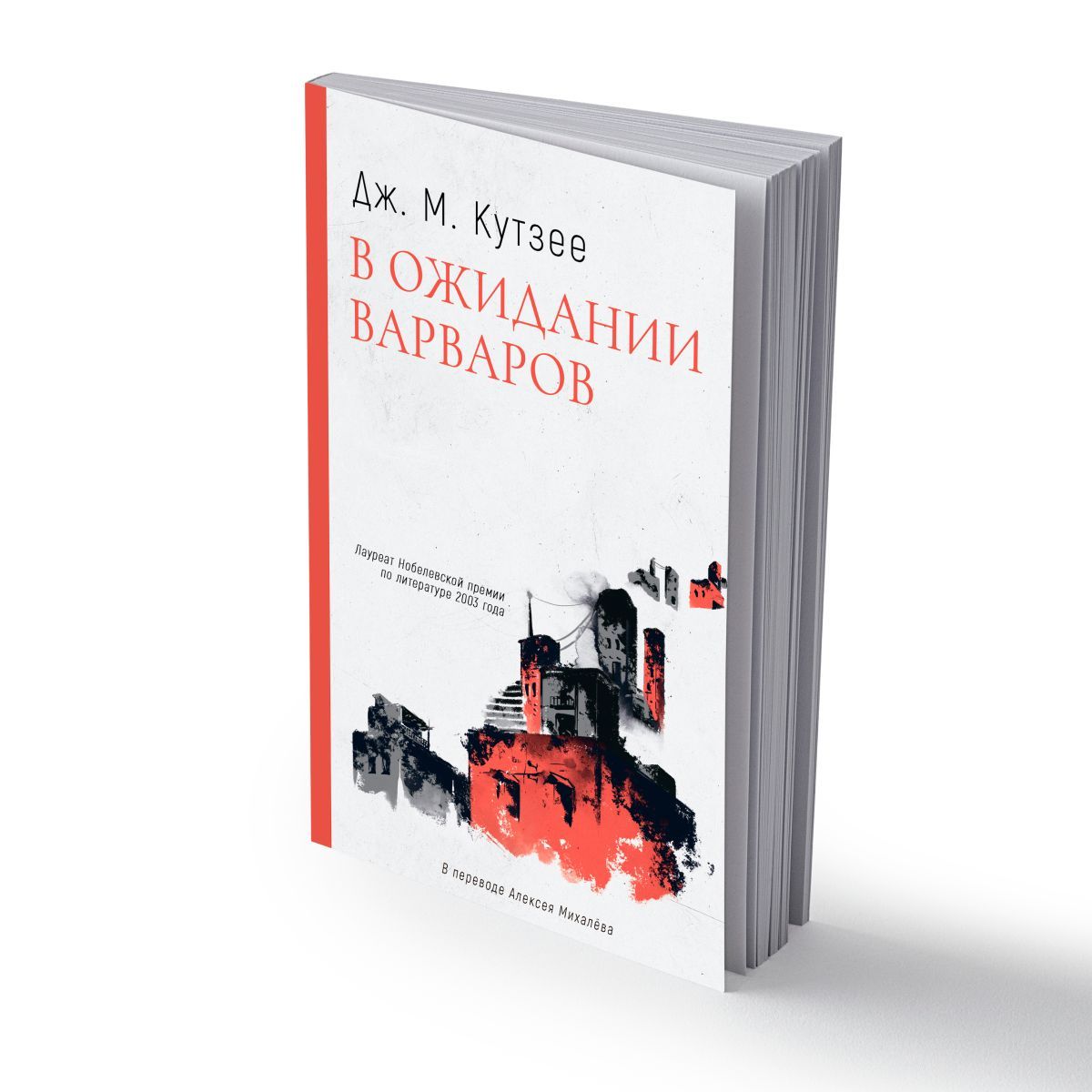 В ожидании варваров | Кутзее Джон Максвелл - купить с доставкой по выгодным  ценам в интернет-магазине OZON (980055839)