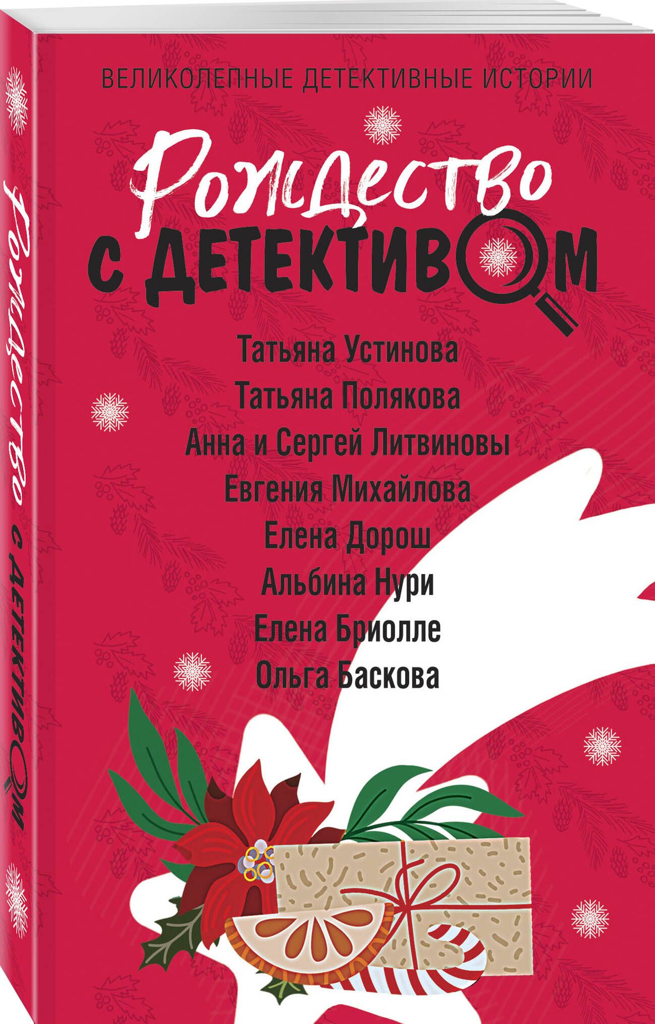 Новогодний Детектив Устиновой – купить в интернет-магазине OZON по низкой  цене