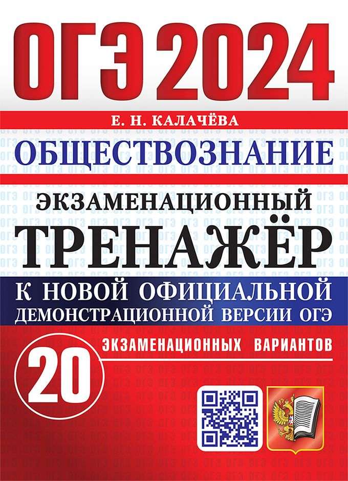 ОГЭ 2024. ЭКЗАМЕНАЦИОННЫЙ ТРЕНАЖЕР. 20 ВАРИАНТОВ. ОБЩЕСТВОЗНАНИЕ