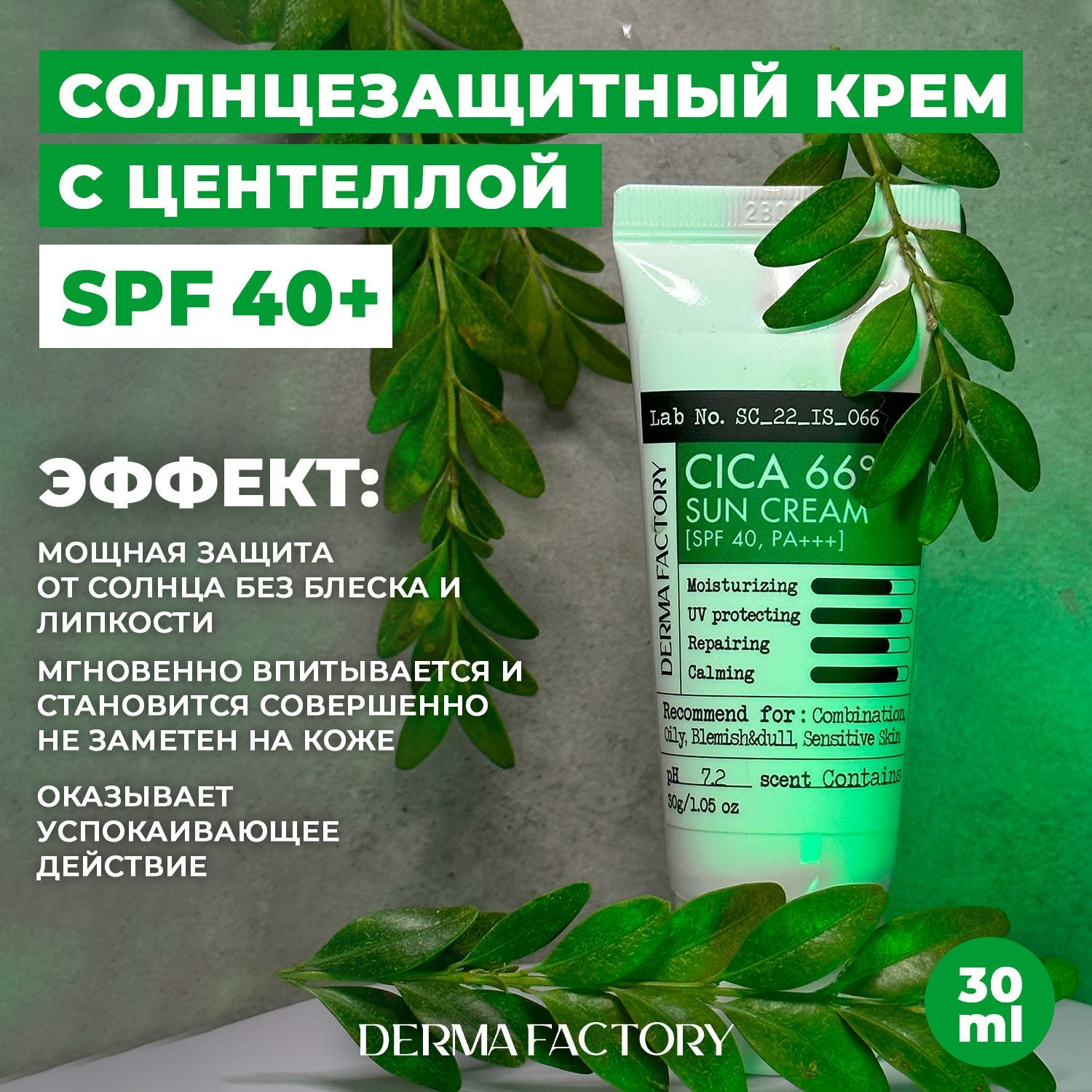 Derma Factory Солнцезащитный Крем SPF40 С 66% Экстрактом Центеллы Азиатской Cica 66% Sun Cream, 30 Г.