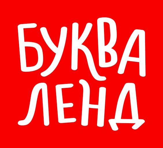 Буква-Ленд — купить товары Буква-Ленд на OZON