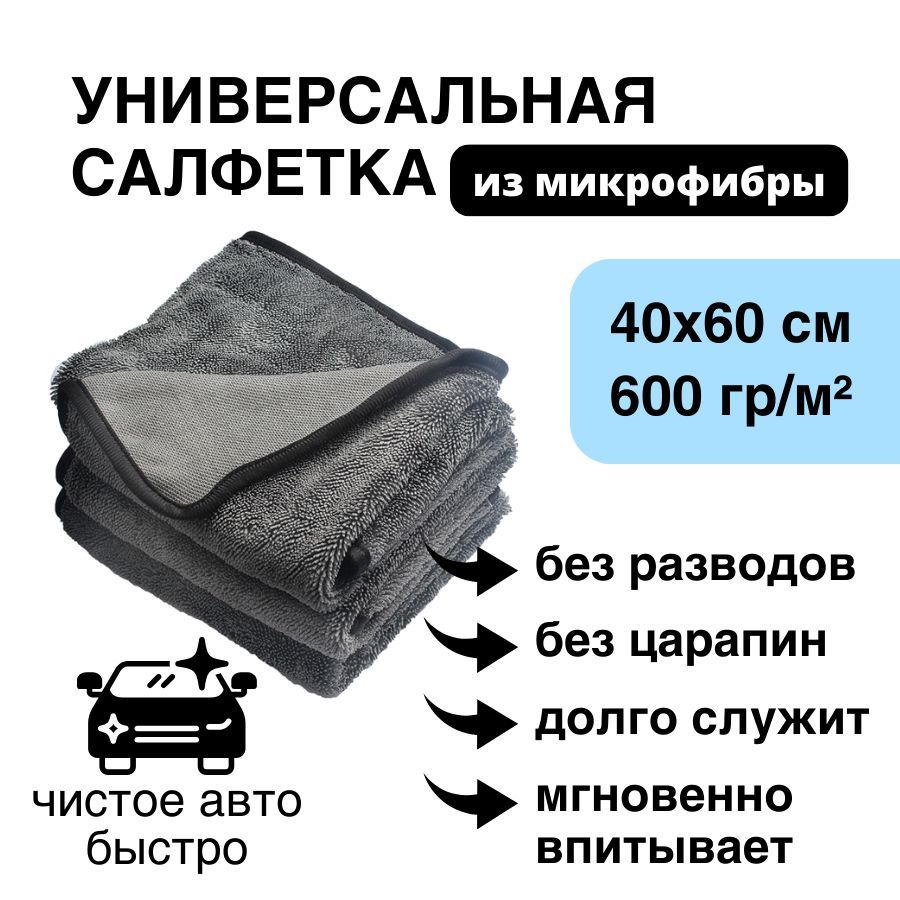 Микрофибра для авто и уборки 40х60 / Чудо-тряпка для машины / Салфетка из  микрофибры для автомобиля и сушки кузова (600гр/кв.м.) - купить с доставкой  по выгодным ценам в интернет-магазине OZON (1184328024)