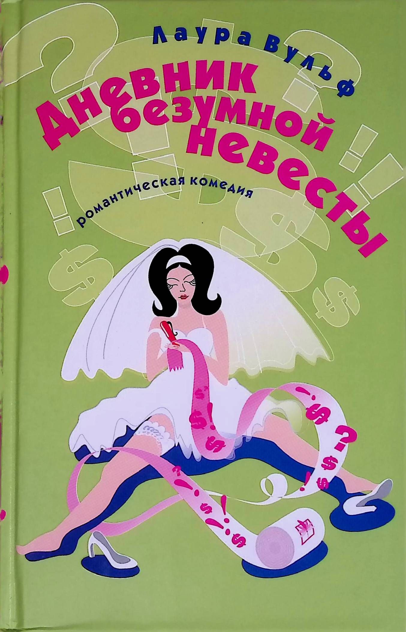 Дневник безумной невесты