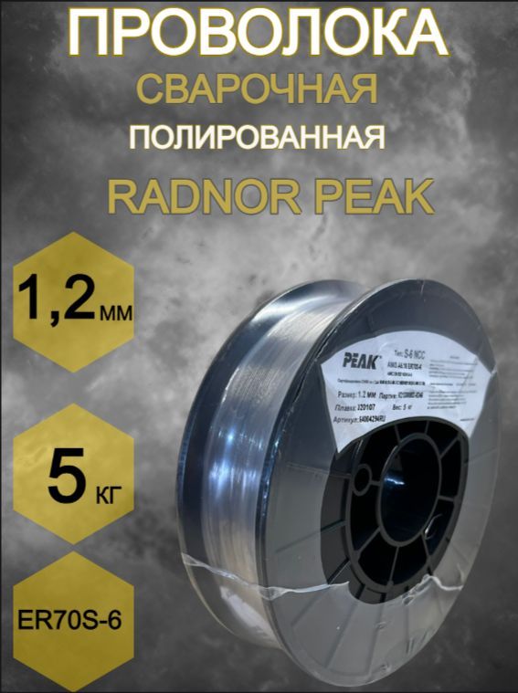 ПроволокасварочнаяRADNORPEAKER70S-6d1,2мм(5кг)полированная