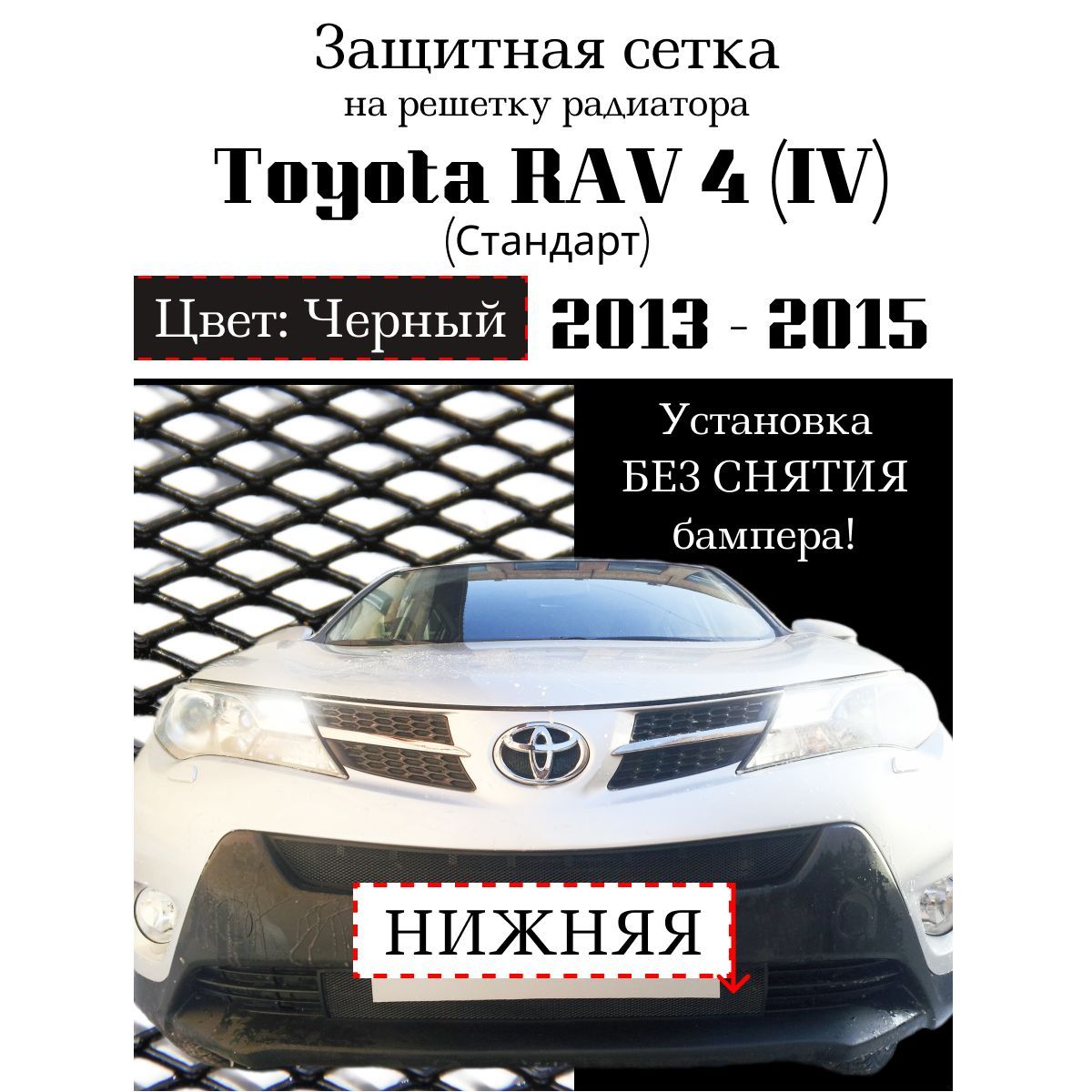 Защита радиатора Toyota Rav 4 2013-2015 нижняя решетка (Стандарт) черного цвета (Защитная решетка для радиатора)