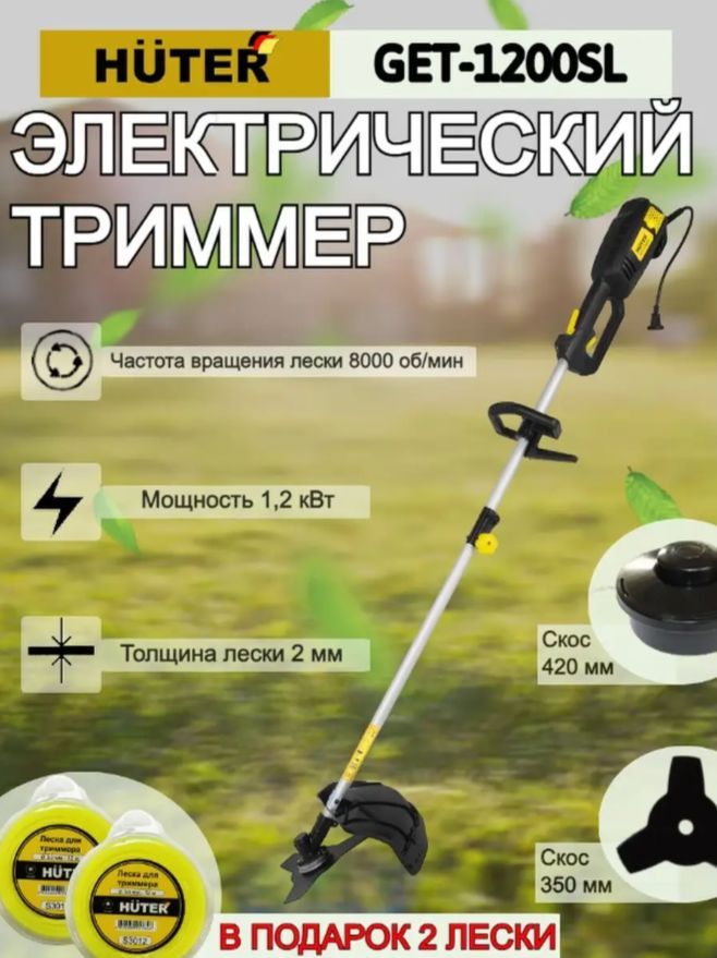 Huter get 1200. Электрический триммер get-1500sl. Электрический триммер get 1200sl отзывы. Электрический триммер get 1200sl отзывы. Huter 1200sl триммер.