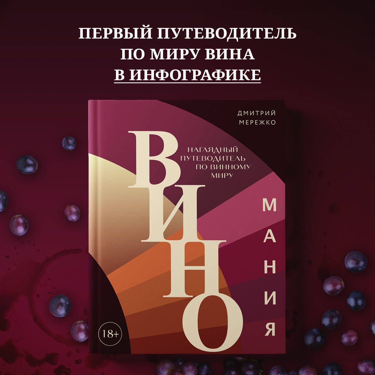 Виномания. Наглядный путеводитель по винному миру - купить с доставкой по  выгодным ценам в интернет-магазине OZON (1191458069)