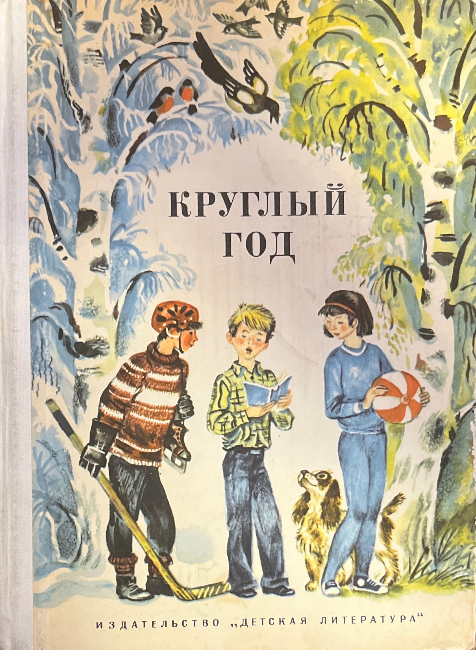 Круглый год Альманах для детей. Сборник для детей круглый год. Книга круглый год. Круглый год книга для детей.