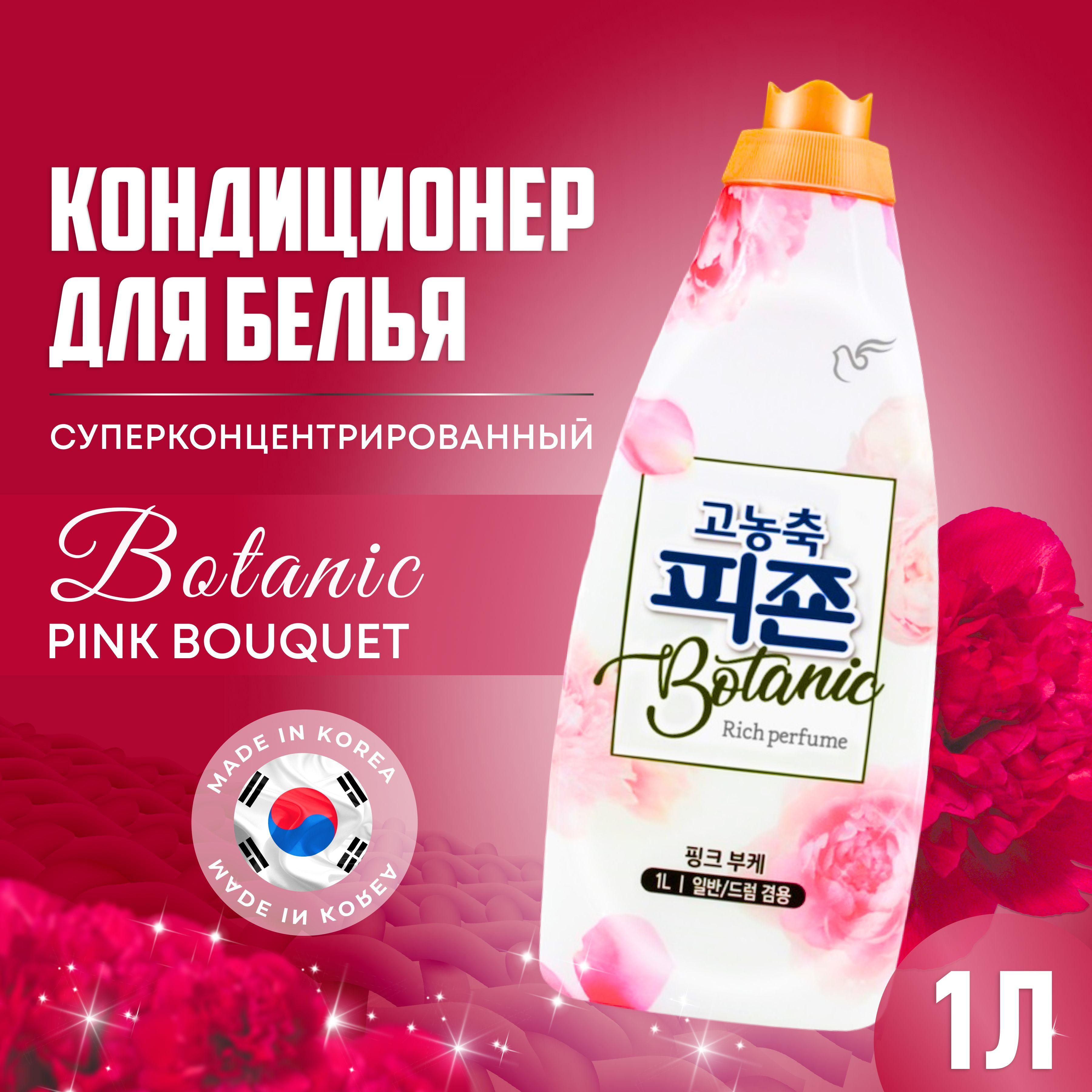 Кондиционер для белья Pigeon Корея 1000 мл, с аромакапсулами Botanic Pink  Bouquet концентрированный