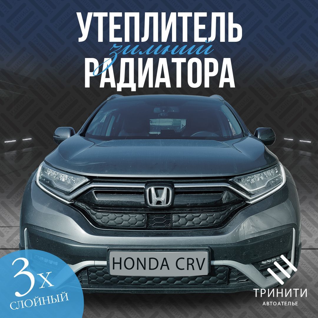 УтеплительрешеткирадиаторадляHondaCR-V2019-2023рестайлингособопрочный(соты)