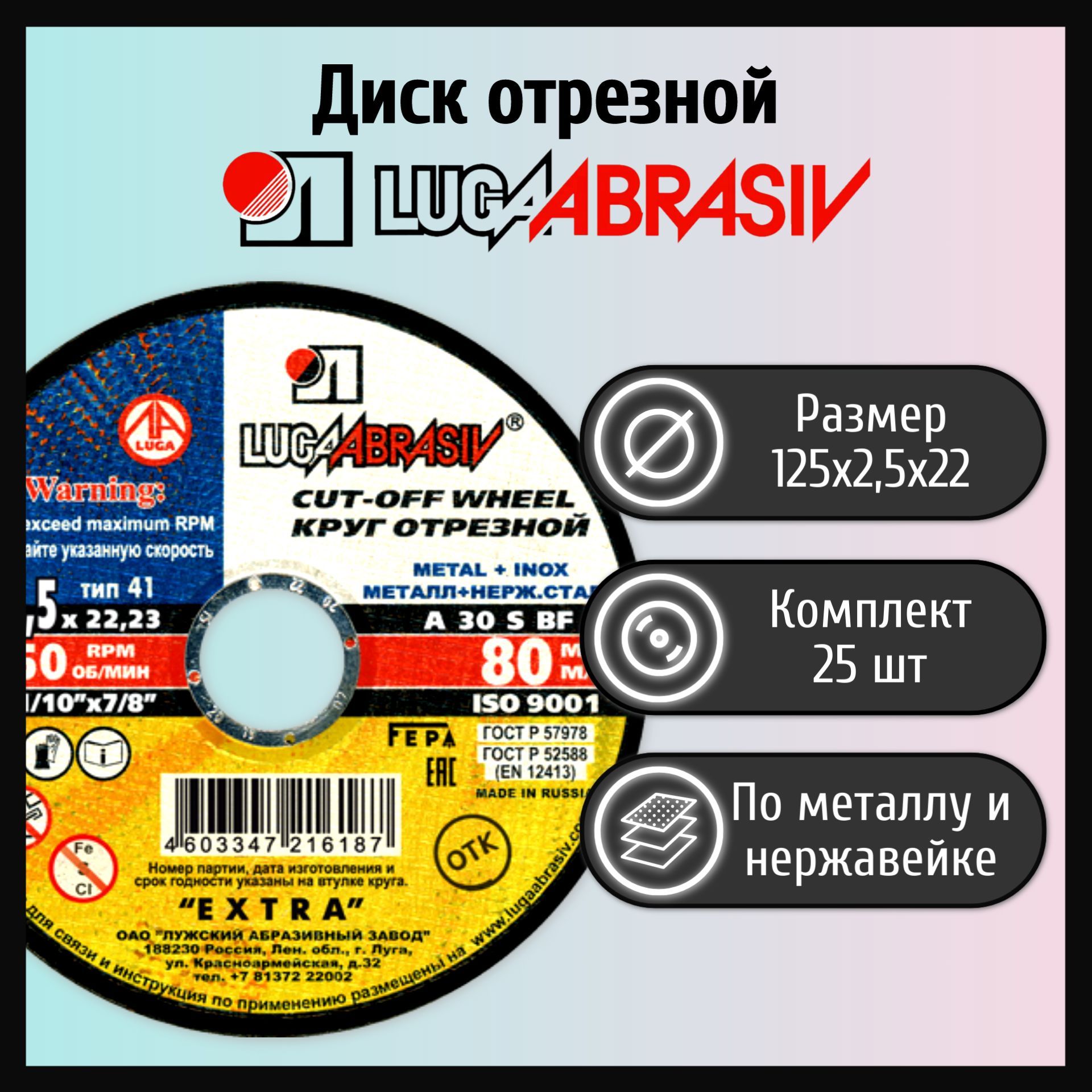 Дискотрезной125х2,5х22LUGAABRASIVметаллинержавеющаясталь(25шт)