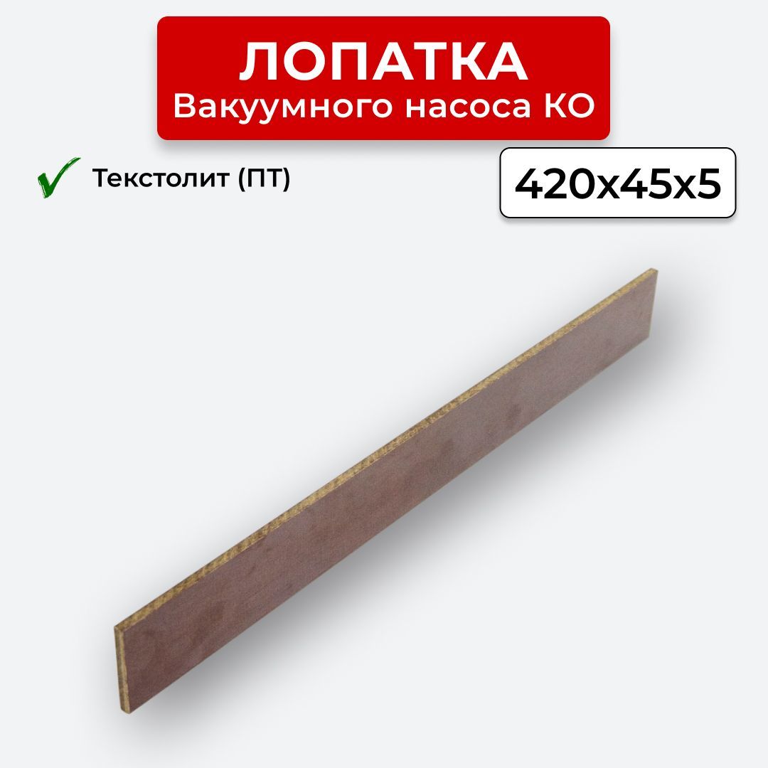 Лопатка текстолит ПТ вакуумного насоса КО-510 - арт. Лопатка КО 420х45х5,5  ПТ - купить по выгодной цене в интернет-магазине OZON (1119421883)