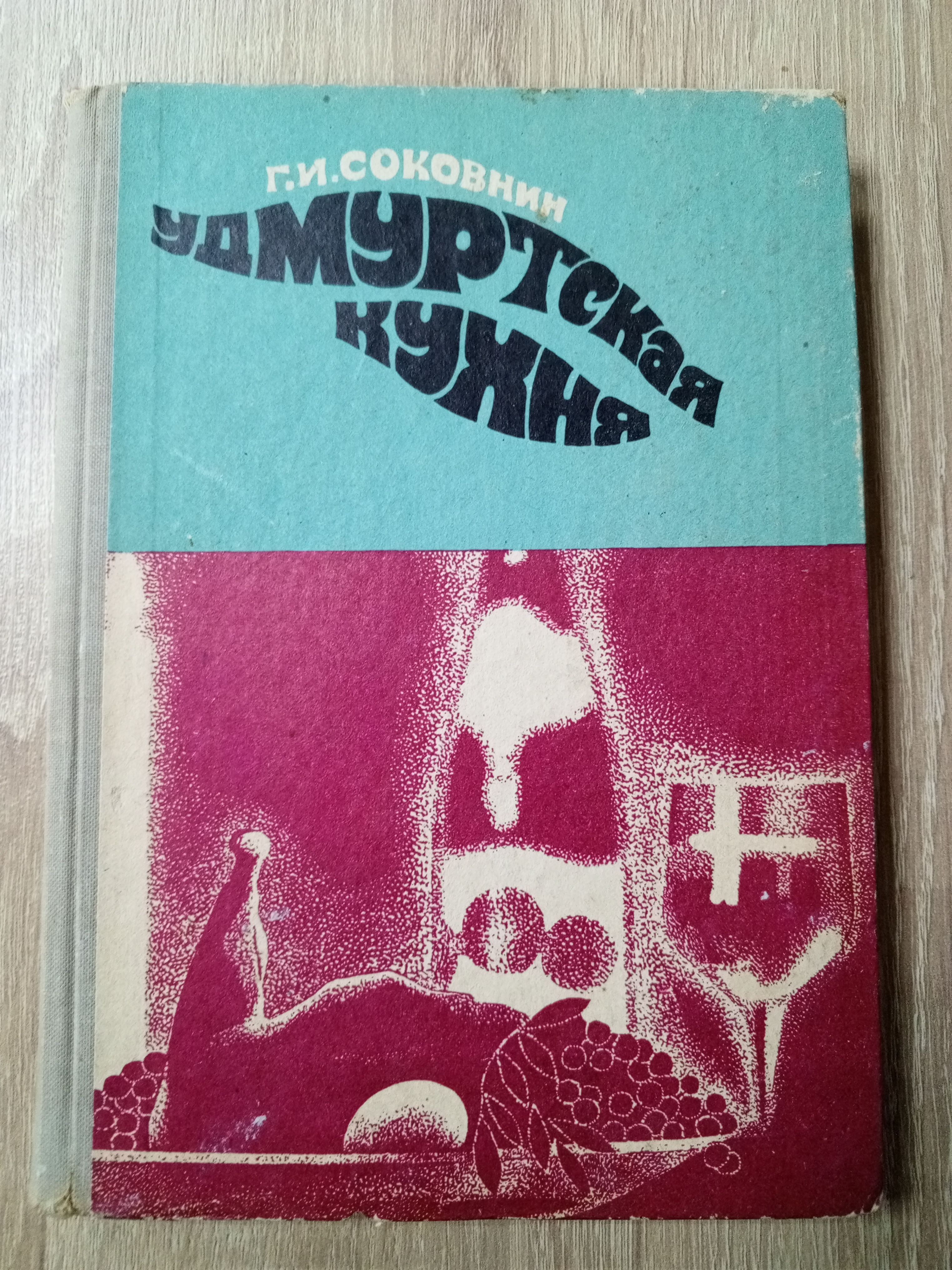 Удмуртская кухня. Соковнин Г. И. - купить с доставкой по выгодным ценам в  интернет-магазине OZON (1005153123)