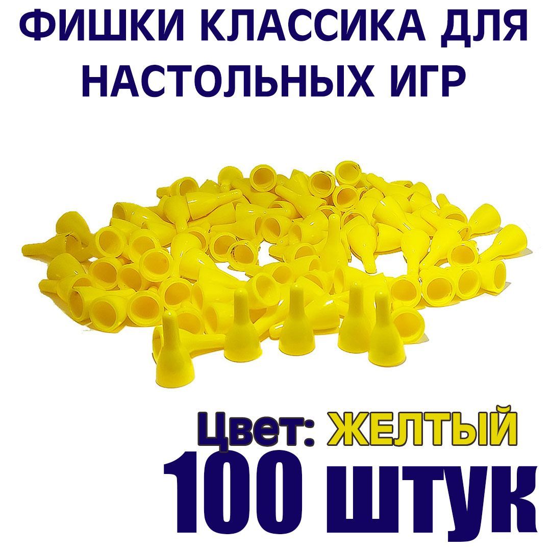 Фишки для настольных игр желтые 100 штук