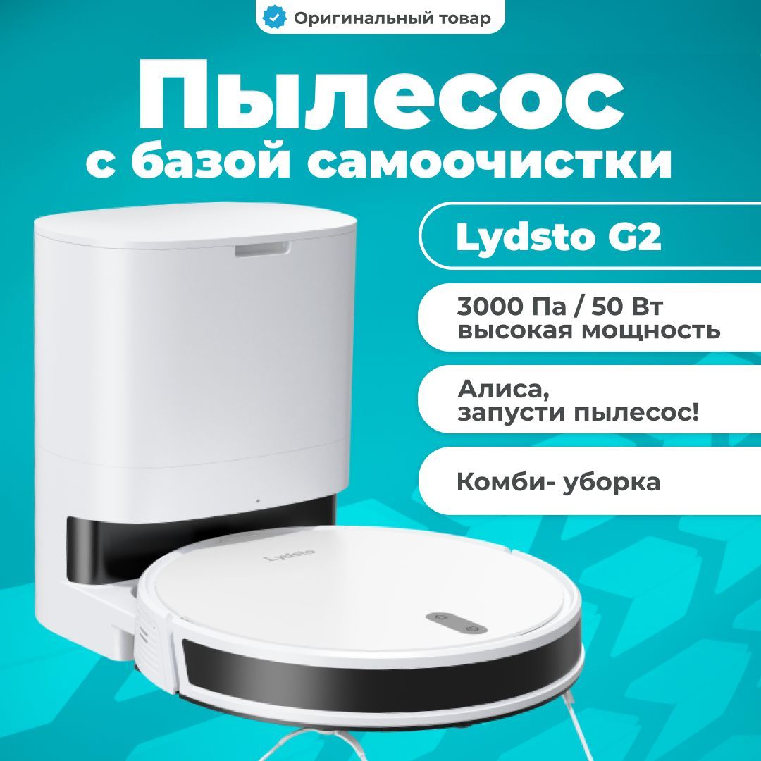 Робот Пылесос Lydsto W2 White Купить