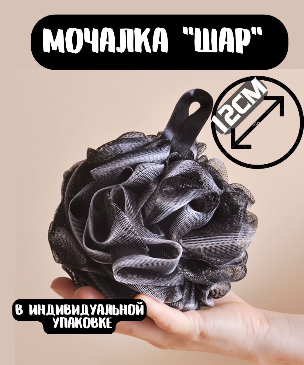 Мочалка губка для тела мужская шар Аверест, черный