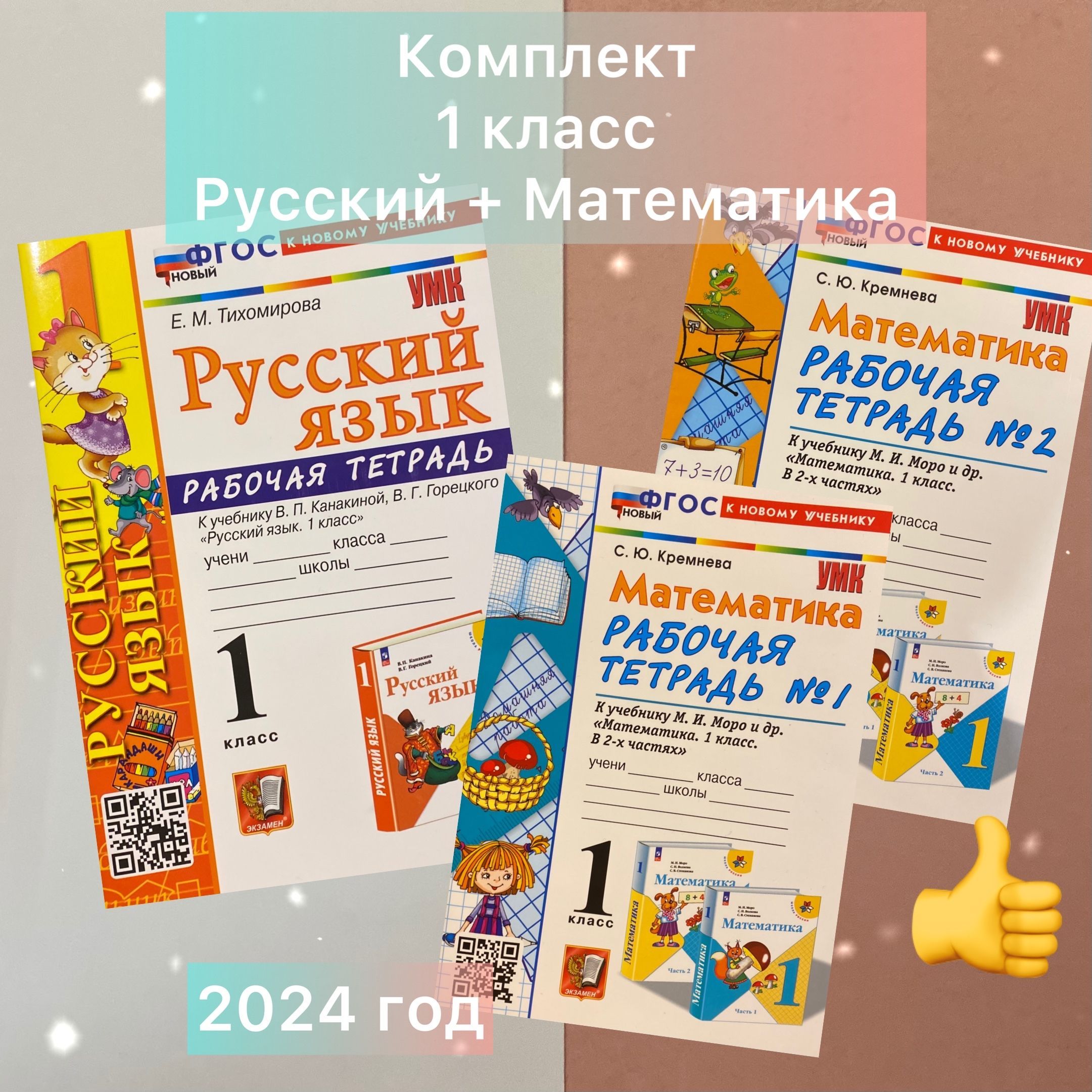 Математика. Русский язык. 1 класс. Рабочая тетрадь № 1, №2 к учебнику М. И.  Моро и др. ФГОС (комплект) | Кремнева Светлана Юрьевна - купить с доставкой  по выгодным ценам в интернет-магазине OZON (1200658004)