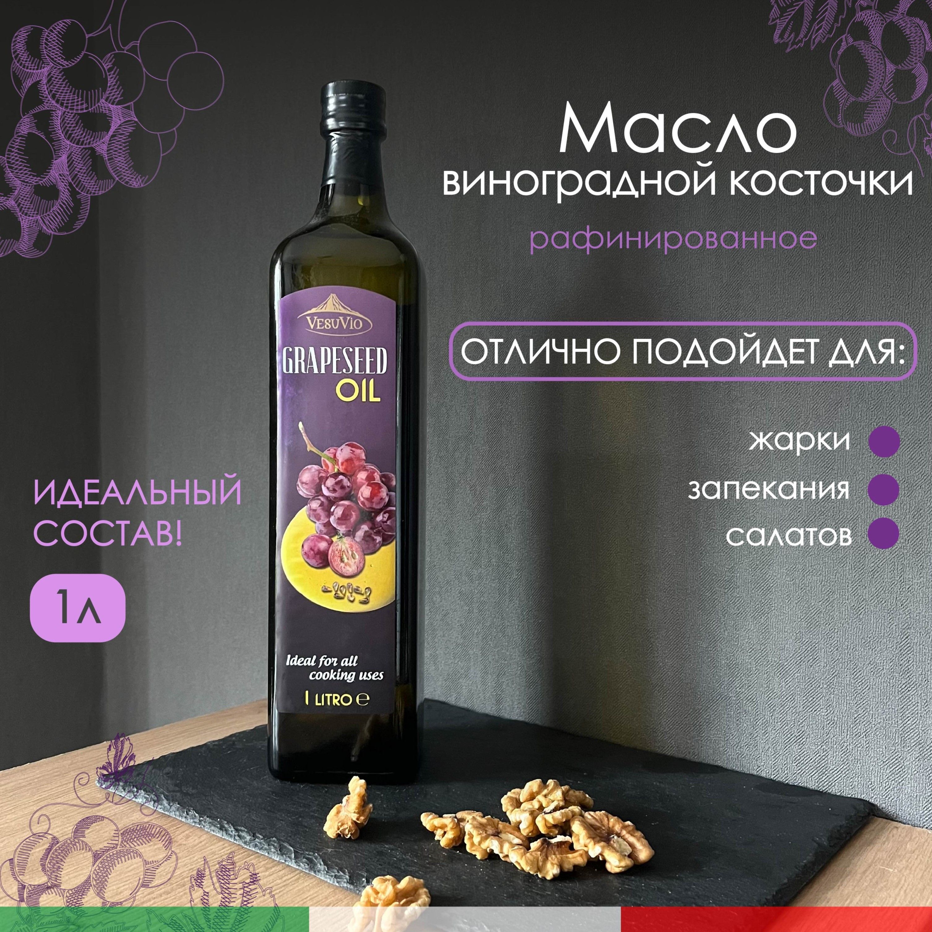 Масло из виноградной косточки GRAPESEED OIL 1 л