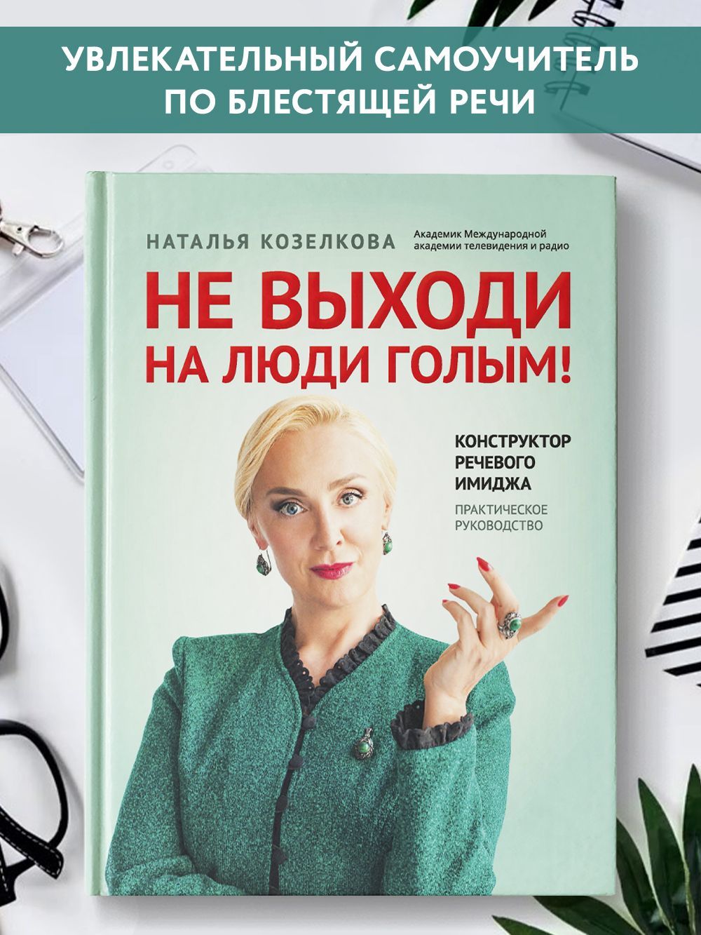 Не выходи на люди голым! Конструктор речевого имиджа. Психология общения |  Козелкова Наталья