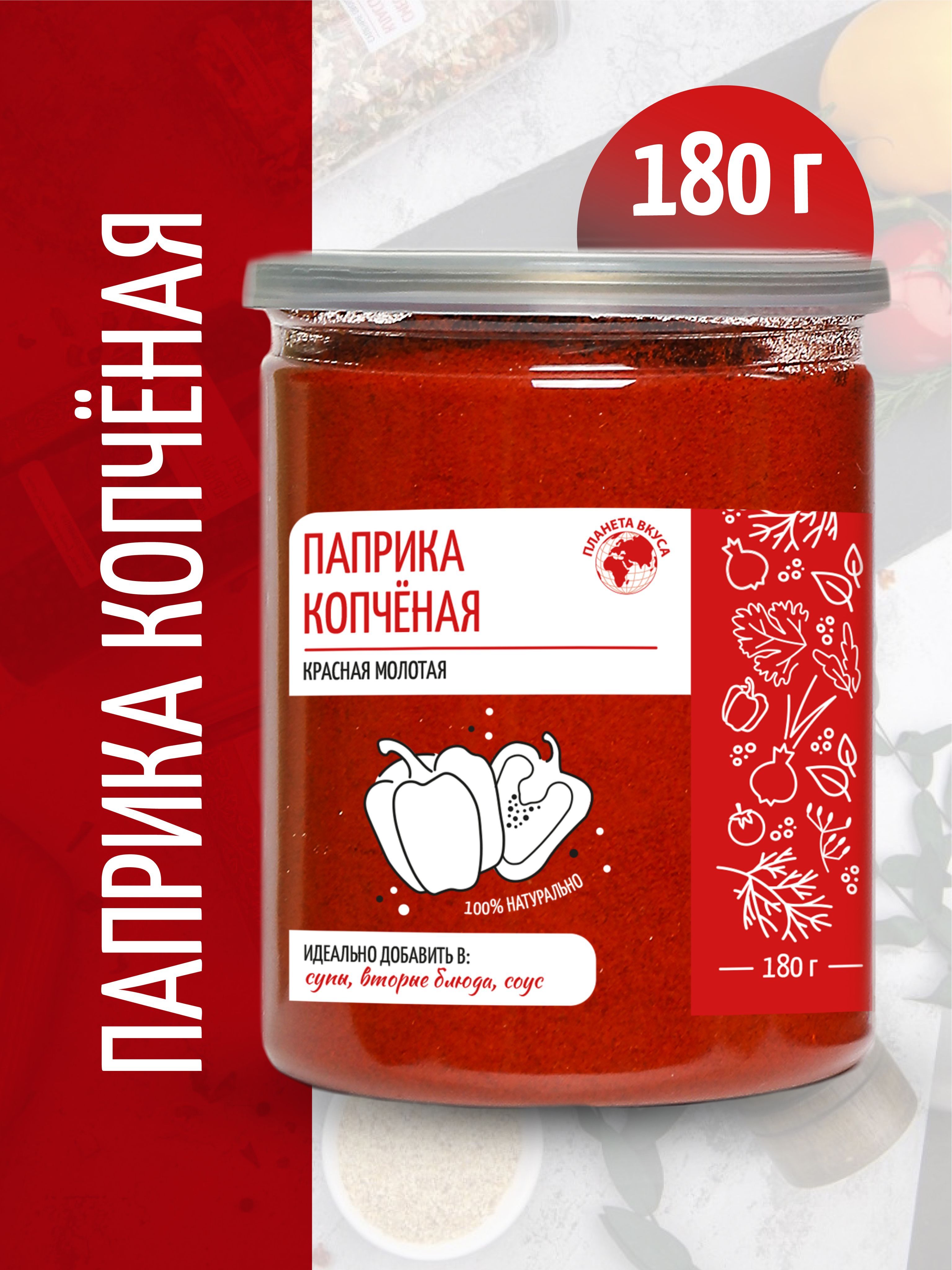 Паприка копчёная красная молотая в банке, Планета Вкуса, 180г