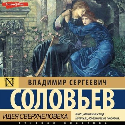 Идея сверхчеловека | Соловьев Владимир Сергеевич | Электронная аудиокнига