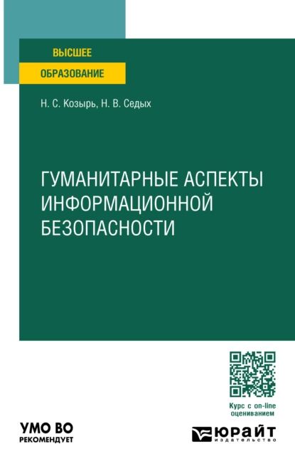 Гуманитарные аспекты информационной безопасности. Учебное пособие для вузов | Надежда Владимировна Седых, Наталья Сергеевна Козырь | Электронная книга