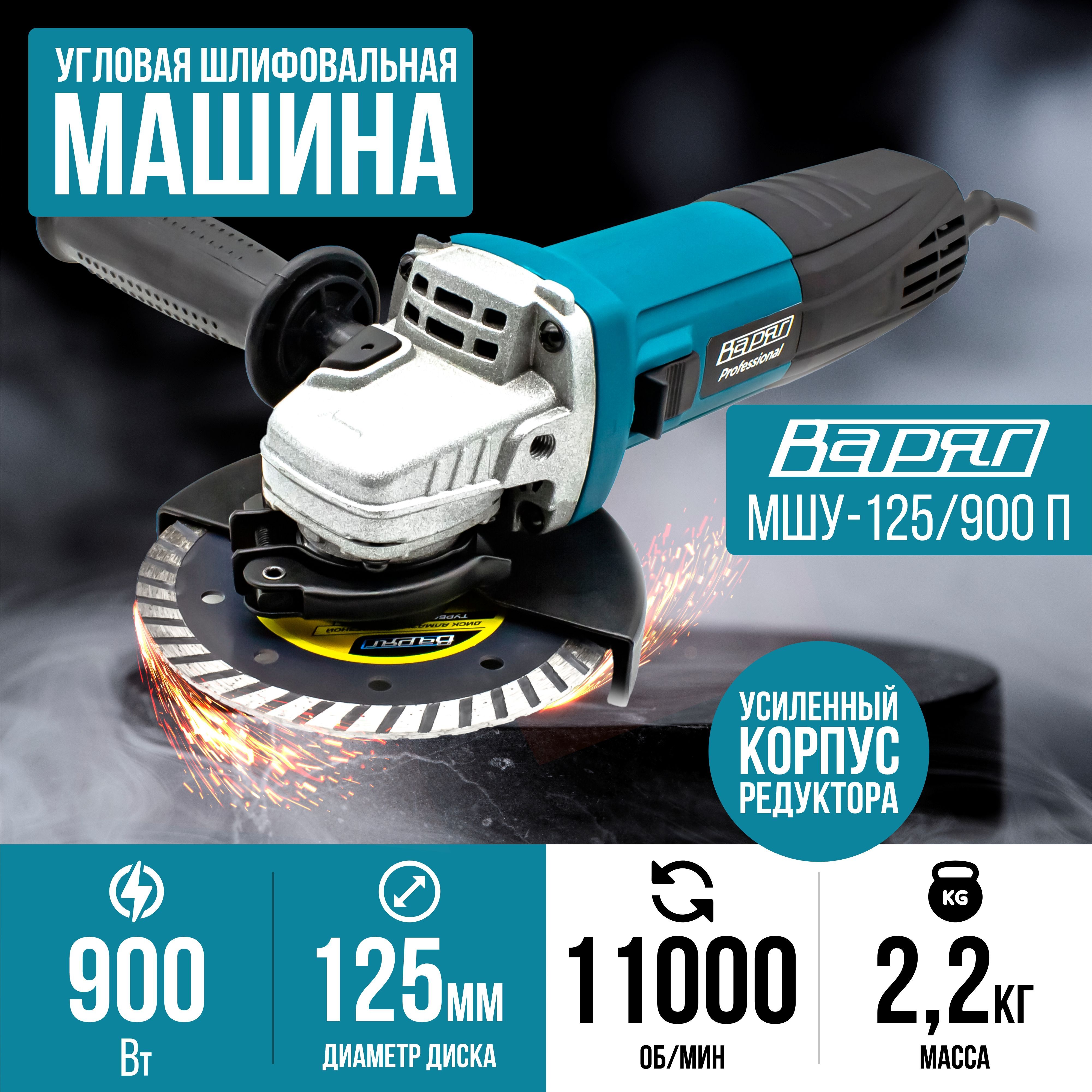 Шлифмашина угловая ВАРЯГ МШУ-125/1000_черный_голубой - купить по низким  ценам в интернет-магазине OZON (1136257757)