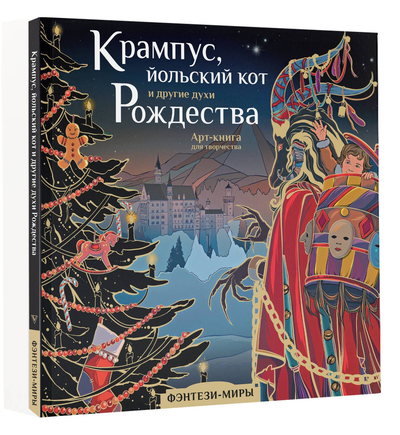 Крампус, йольский кот и другие духи Рождества - купить с доставкой по  выгодным ценам в интернет-магазине OZON (1202712464)